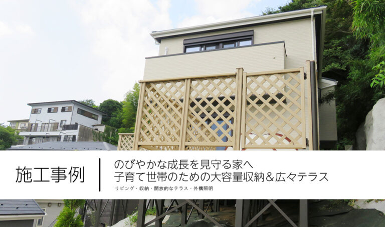 のびやかな成長を見守る家へ｜子育て世帯のための大容量収納＆広々テラス