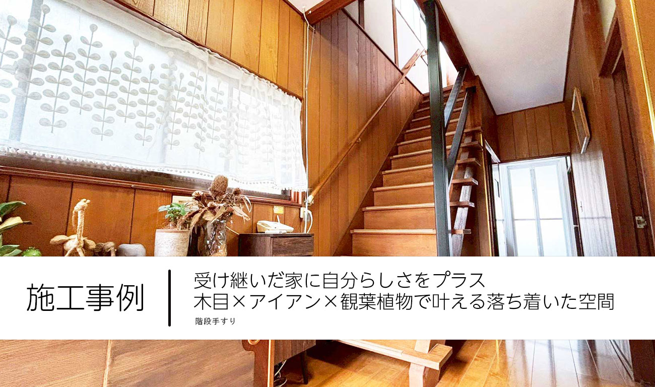 【C.47】受け継いだ家に自分らしさをプラス｜木目×アイアン×観葉植物で叶える落ち着いた空間