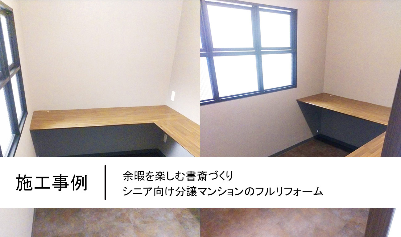 【C.45】余暇を楽しむ書斎づくり｜シニア向け分譲マンションのフルリフォーム
