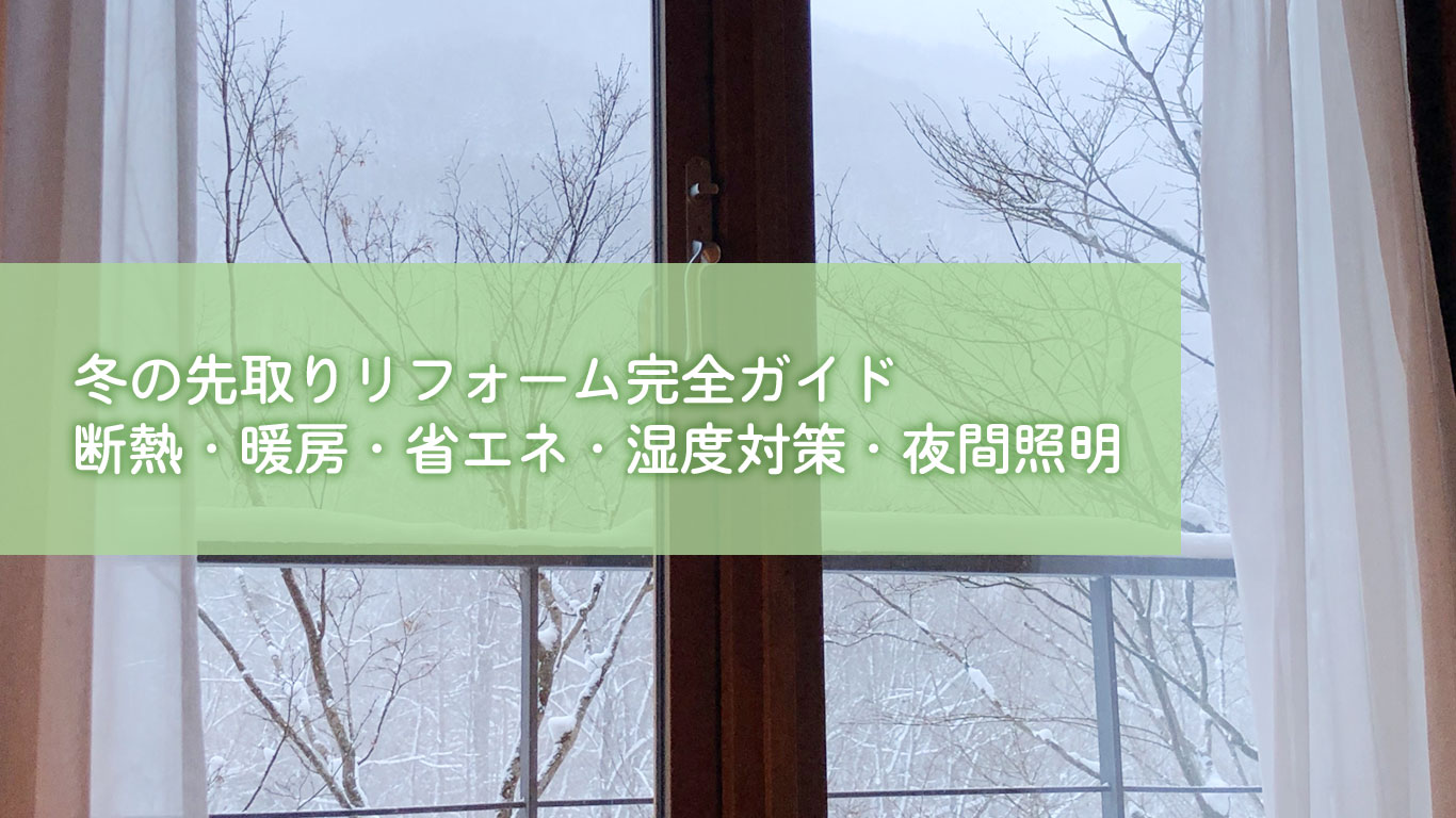冬の先取りリフォーム完全ガイド｜断熱・暖房・省エネ・湿度対策・夜間照明