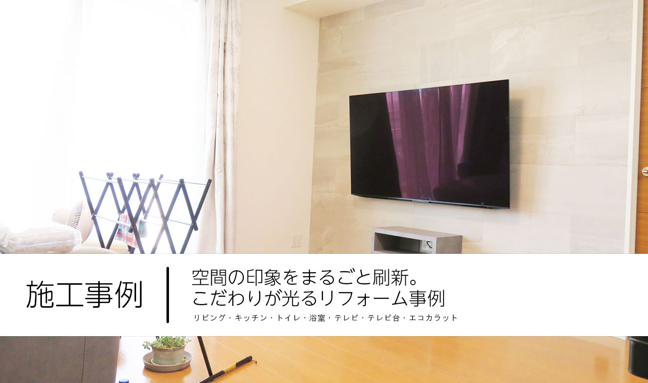 【C.48】空間の印象をまるごと刷新。こだわりが光るリフォーム事例