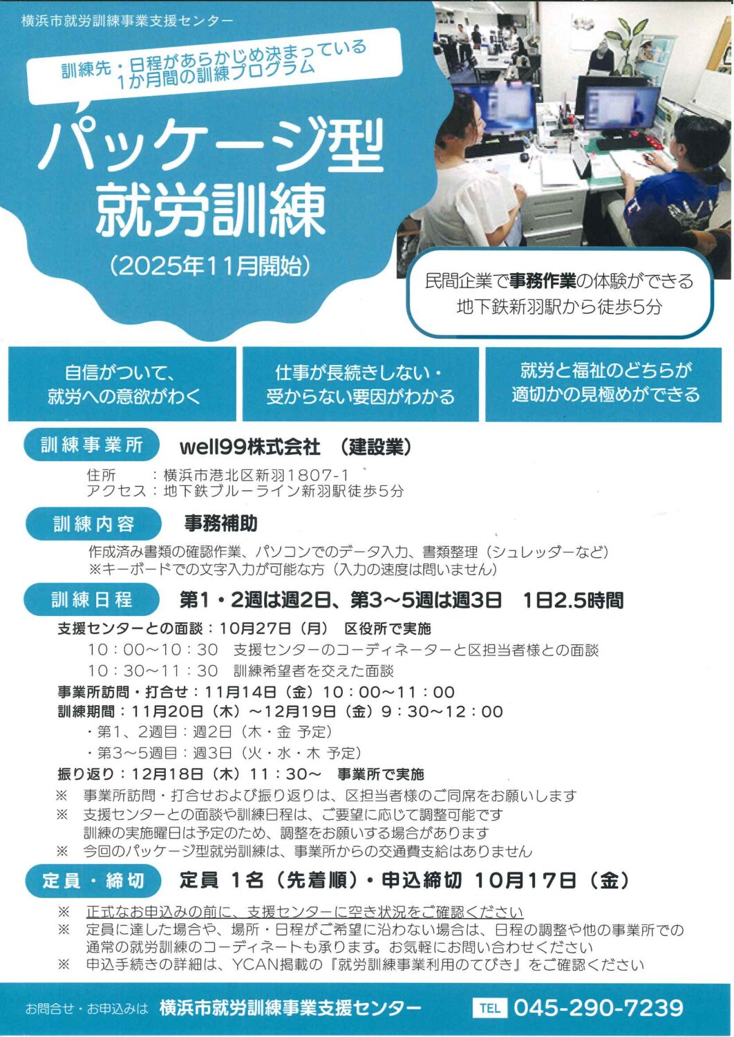 横浜市就労訓練事業支援センター 「パッケージ型就労訓練」チラシ