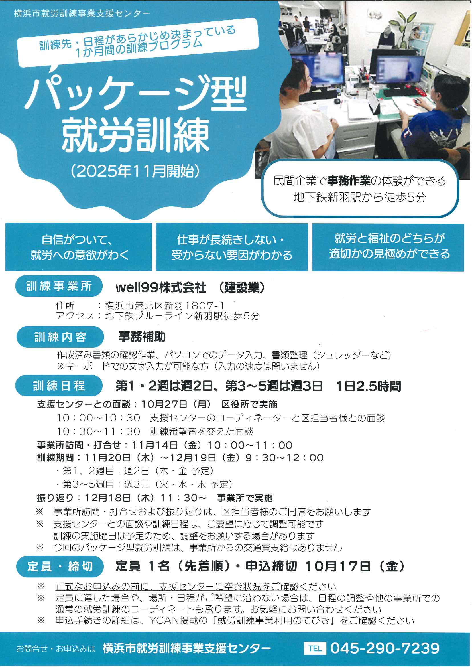 横浜市就労訓練事業支援センターの「パッケージ型就労訓練」受け入れのお知らせ