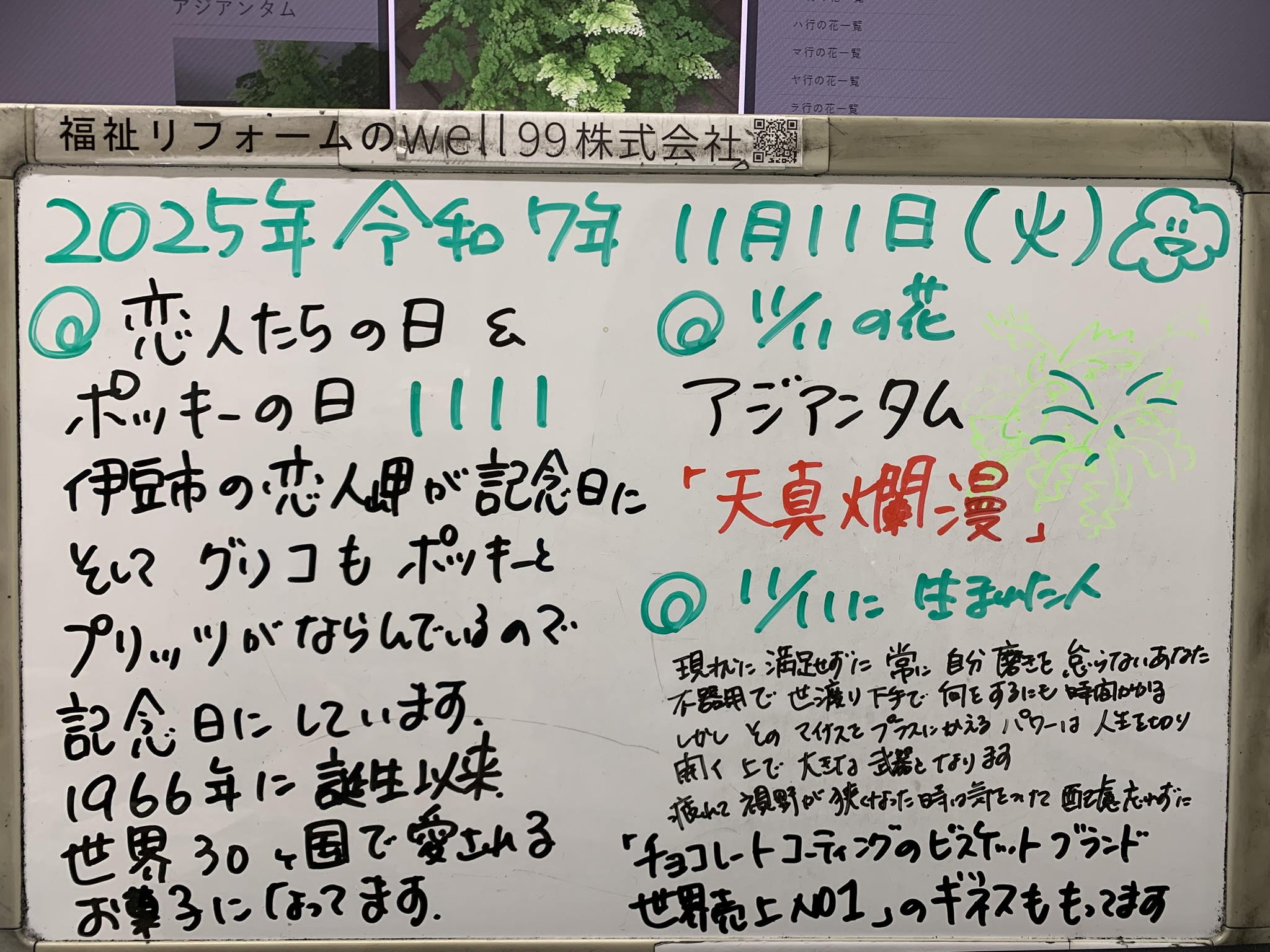 2025.11.11恋人＆ポッキーの日　well99株式会社