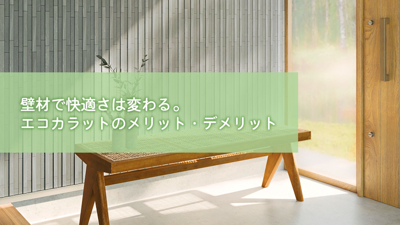 壁材で快適さは変わる。エコカラットのメリット・デメリット