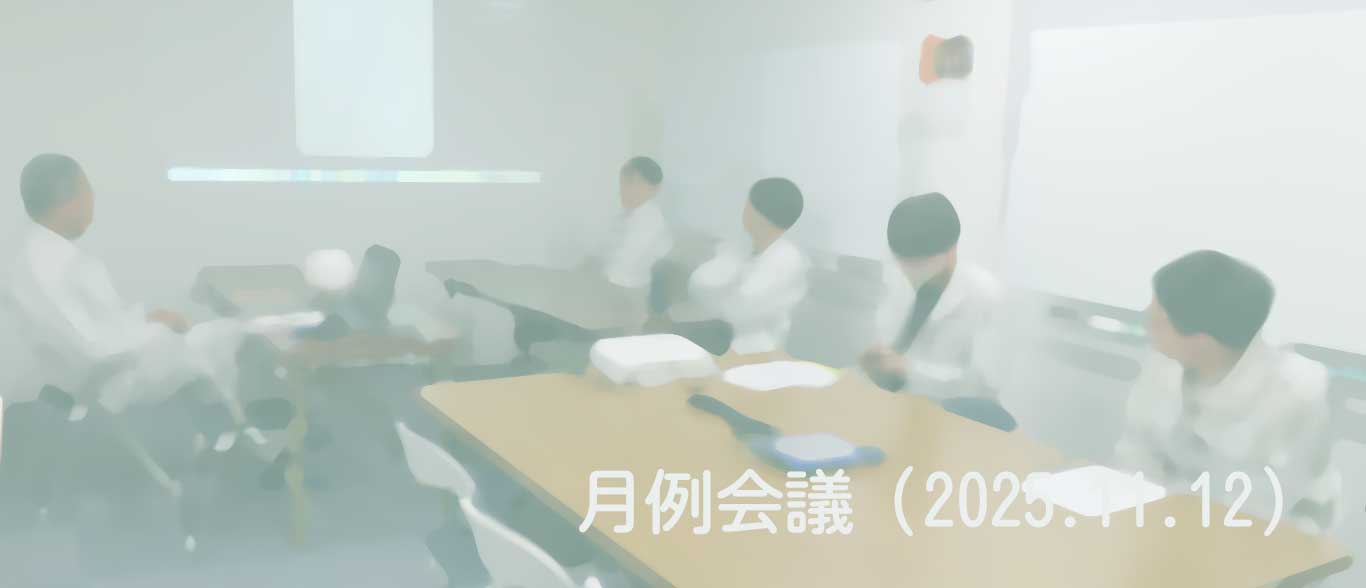 2025.11.12　月例会議