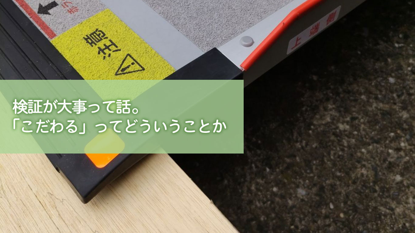 検証が大事って話。「こだわる」ってどういうことか