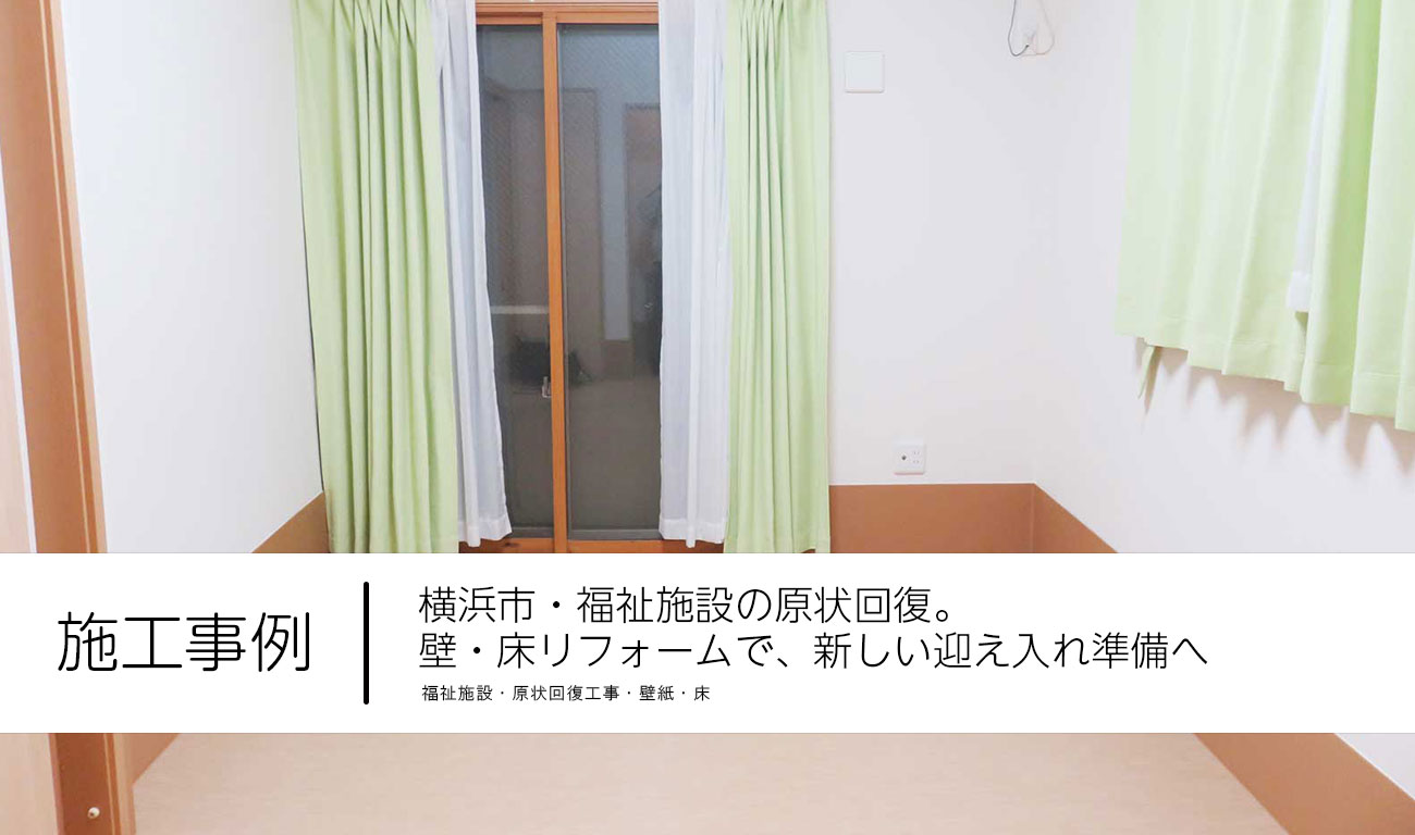 【C.49】横浜市・福祉施設の原状回復。壁・床リフォームで、新しい迎え入れ準備へ｜福祉建築