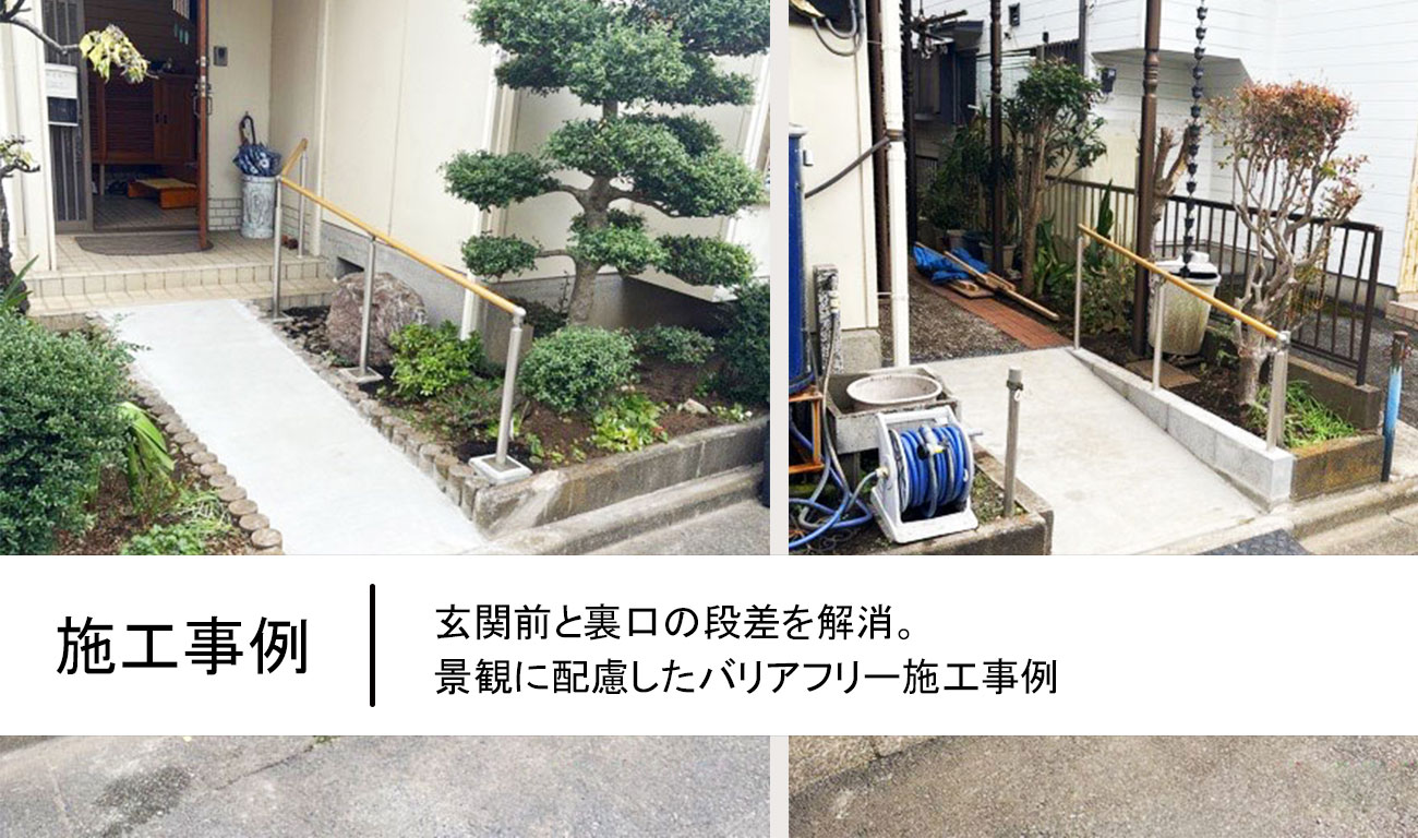 【C.50】玄関前と裏口の段差を解消。景観に配慮したバリアフリー施工事例｜福祉建築