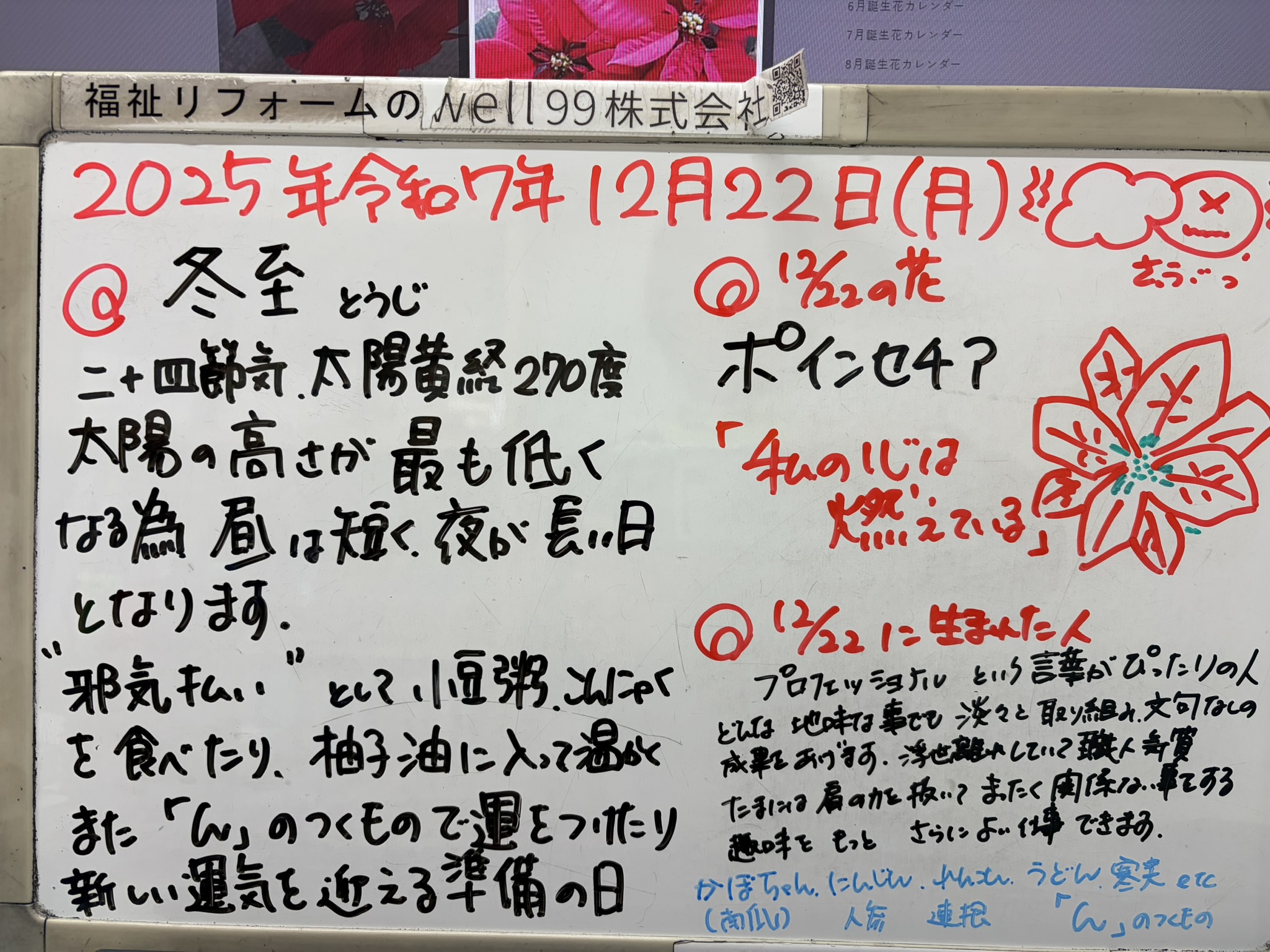 2025.12.22冬至　well99株式会社