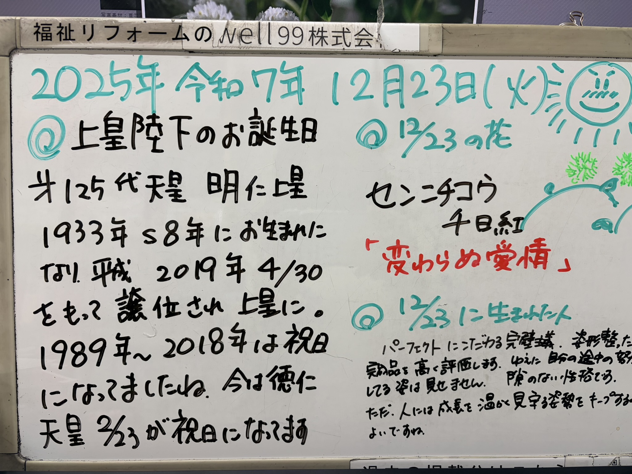 2025.12.23明仁上皇お誕生日　well99株式会社