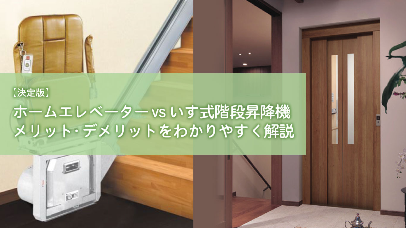 【決定版】ホームエレベーター vs いす式階段昇降機｜メリット・デメリットをわかりやすく解説