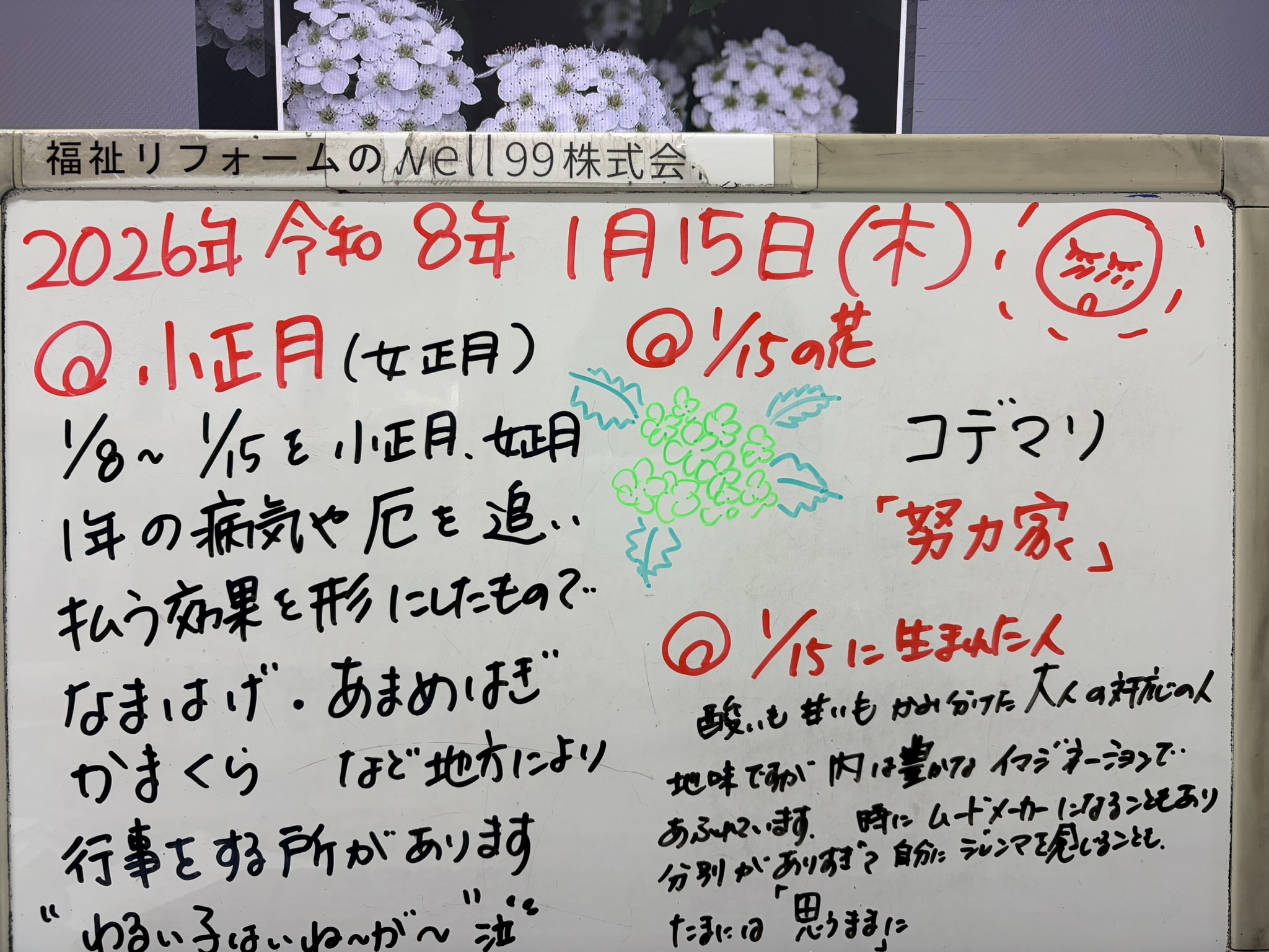 2026.01.15小正月　well99株式会社