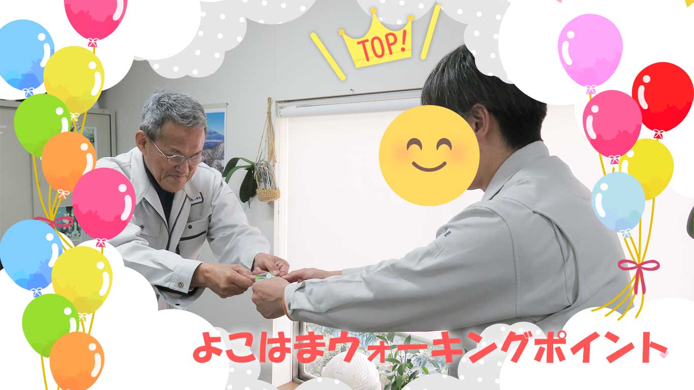 よこはまウォーキングポイント