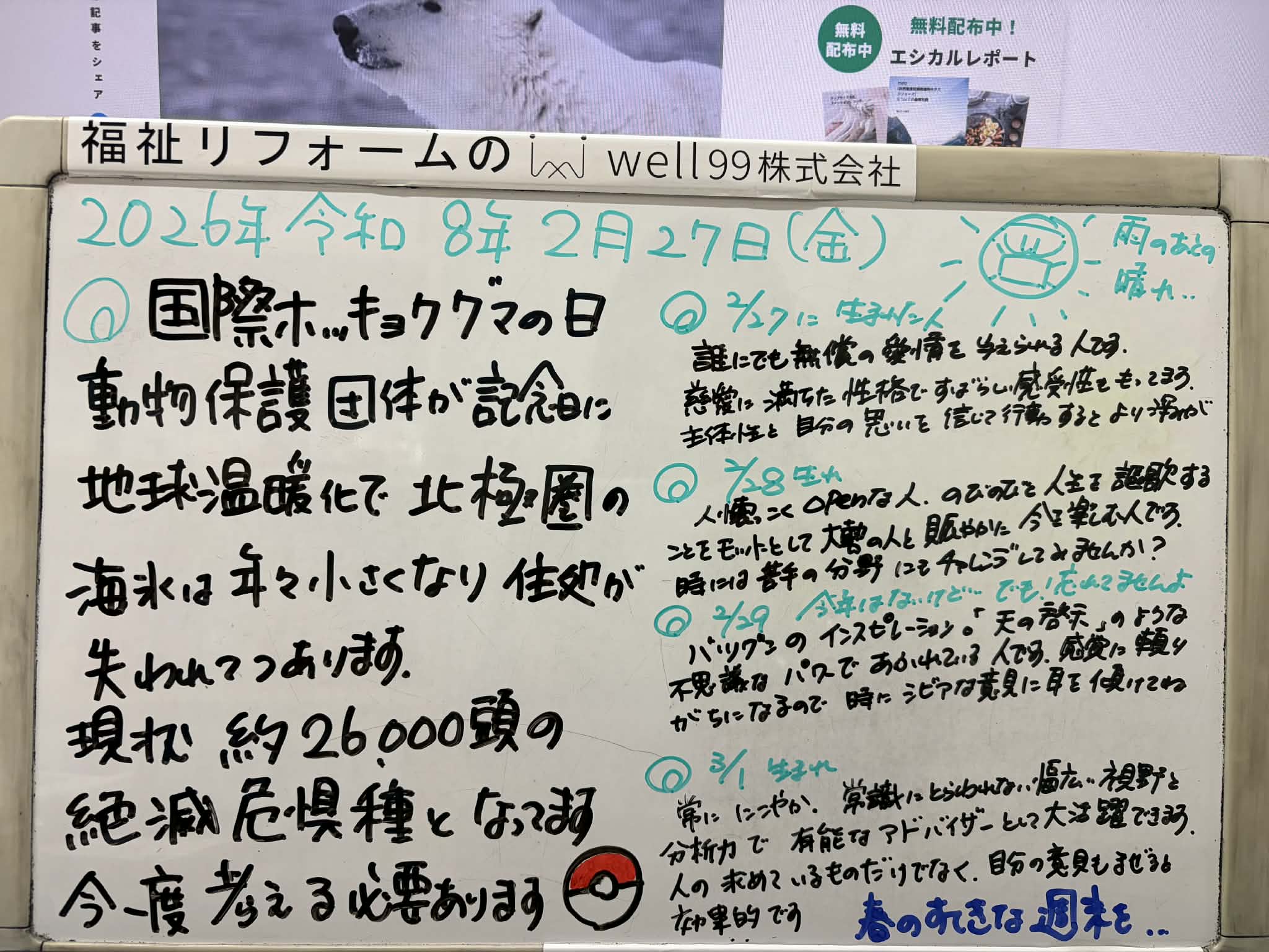 2026.02.27ホッキョクグマ　well99株式会社