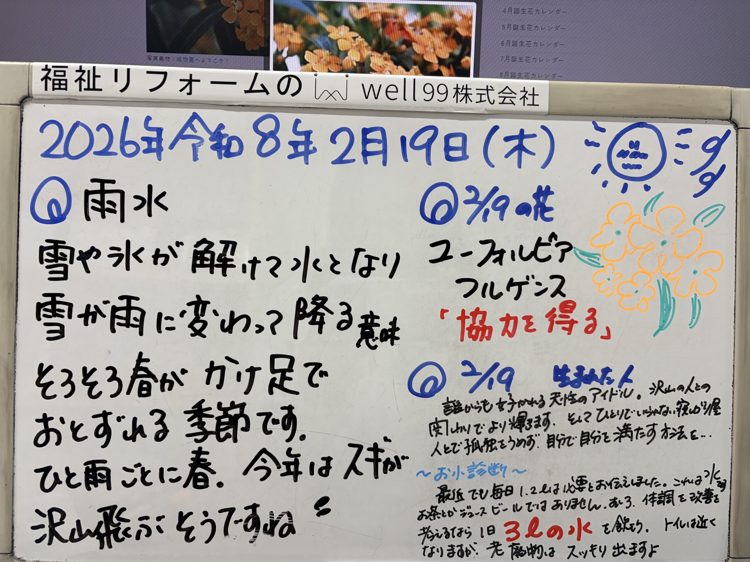 2026.02.19雨水　well99株式会社