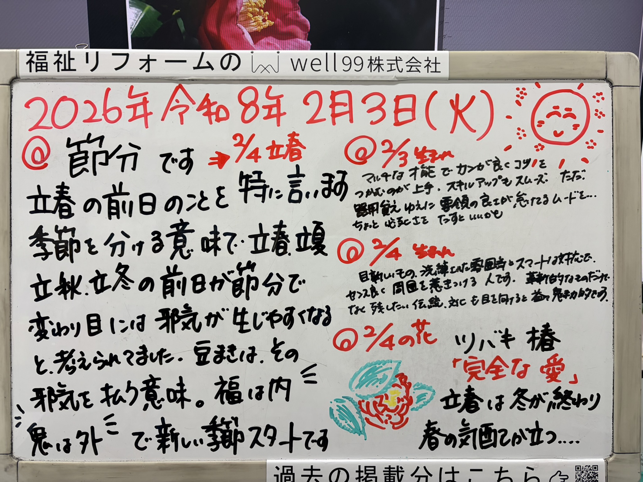 2026.02.03節分～立春　well99株式会社