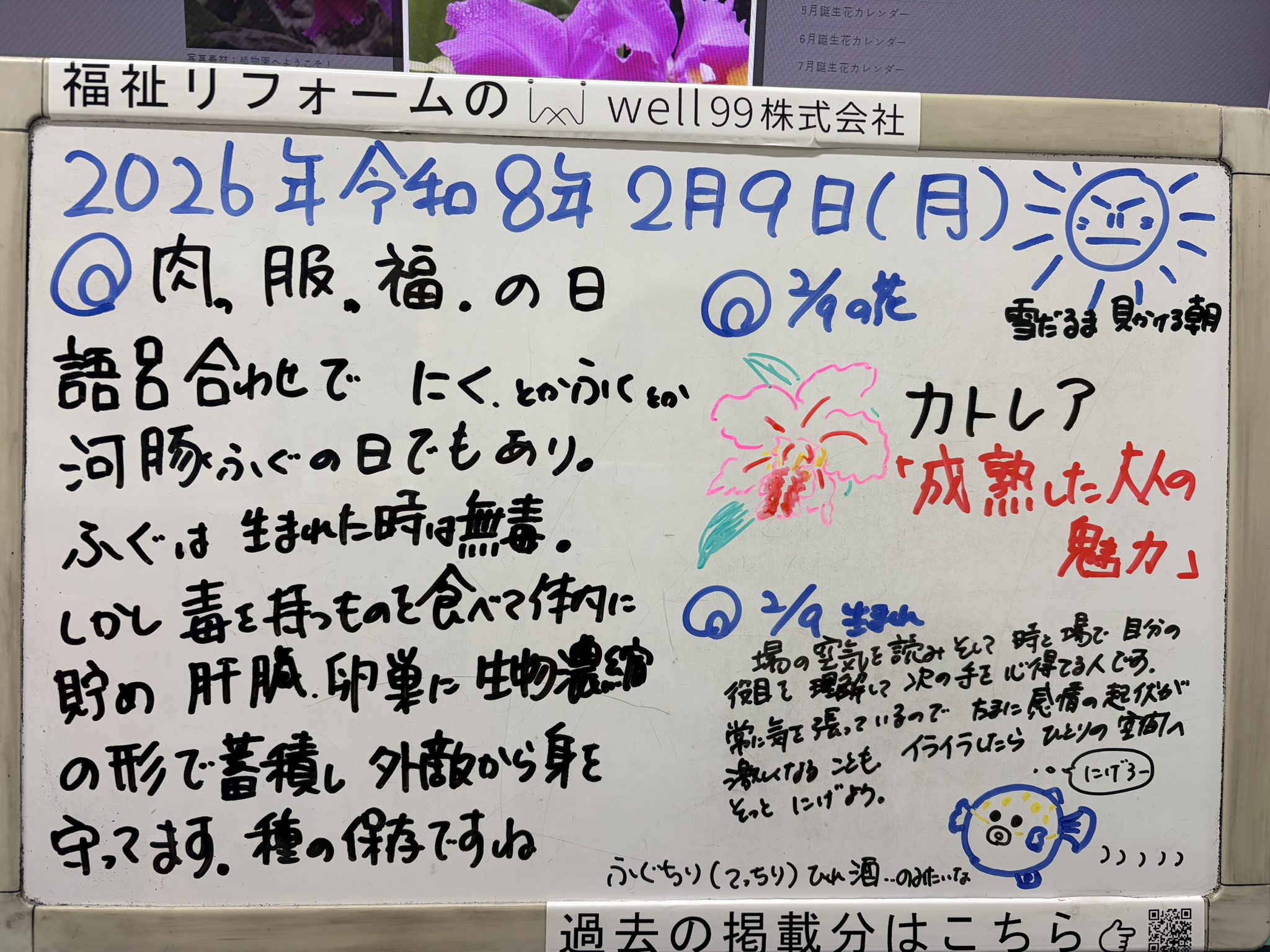 2026.02.09にく・ふくの日　well99株式会社
