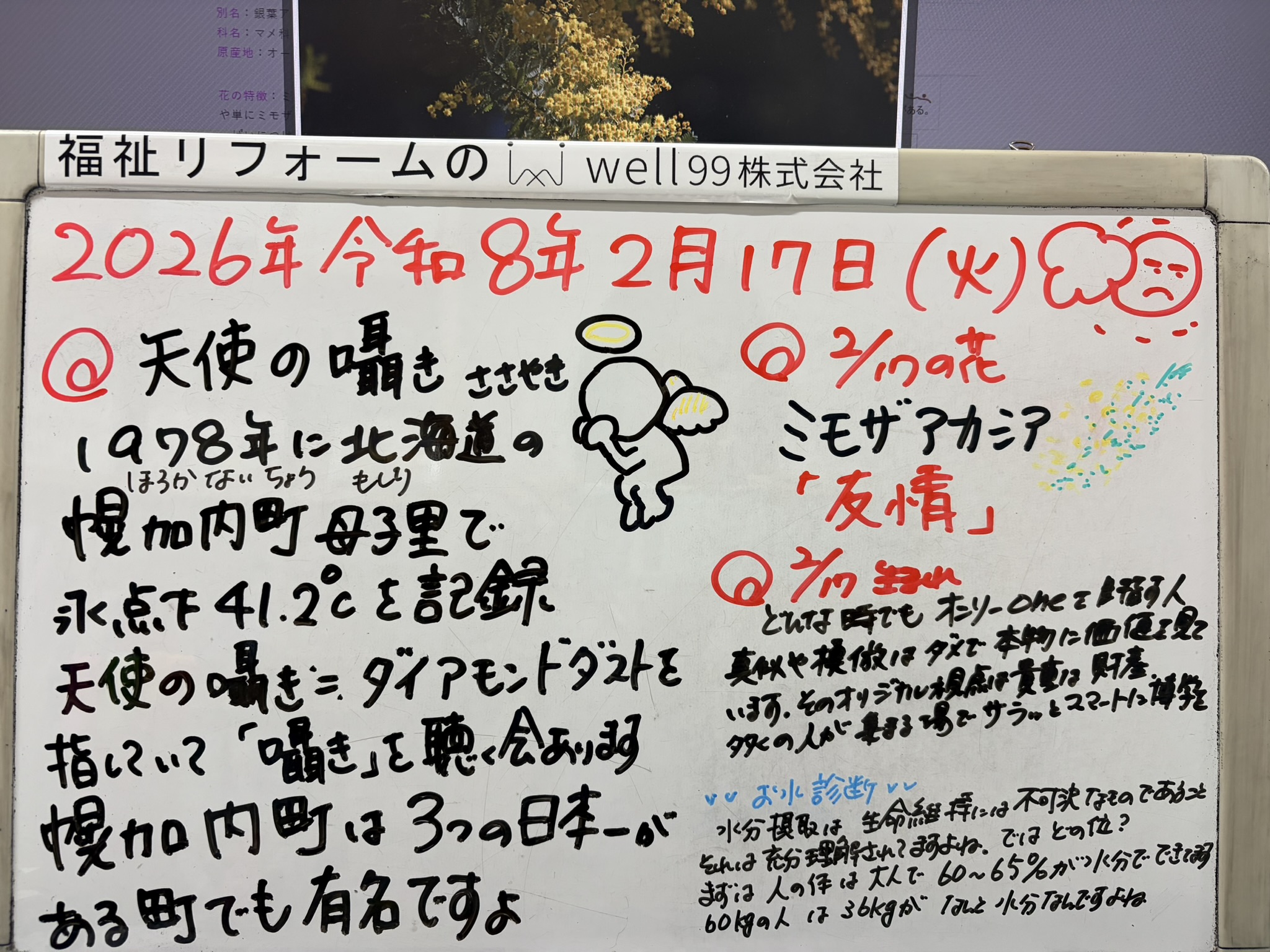 2026.02.17天使の囁き　well99株式会社