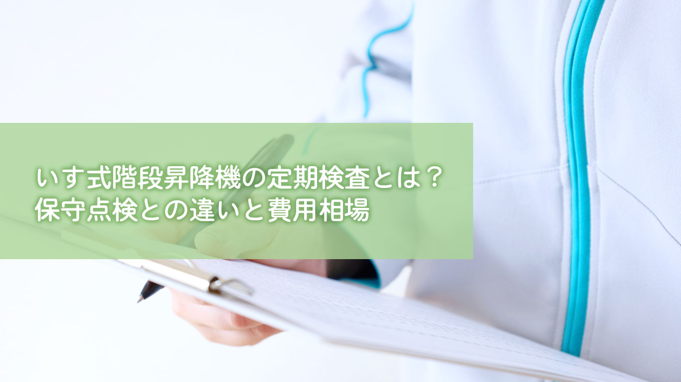 いす式階段昇降機の定期検査とは？保守点検との違いと費用相場
