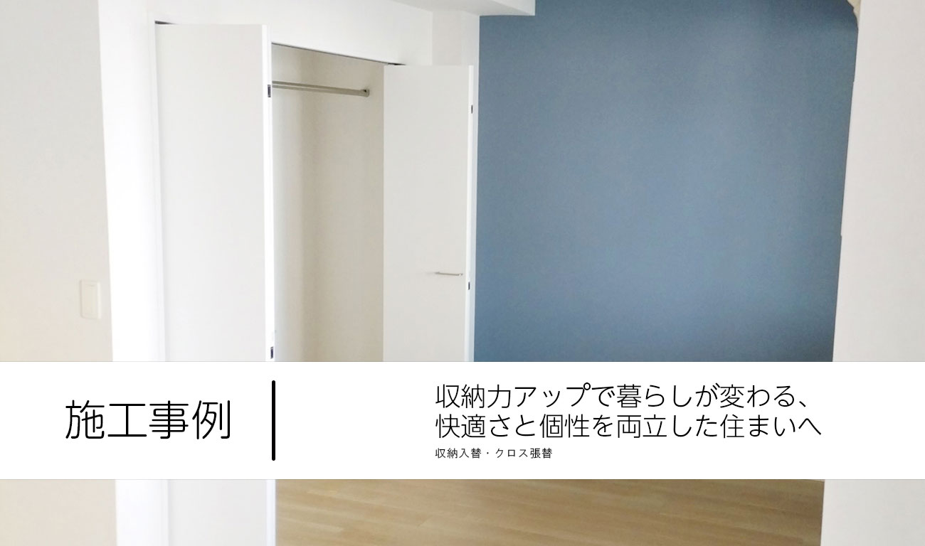 【C.55】収納力アップで暮らしが変わる、快適さと個性を両立した住まいへ