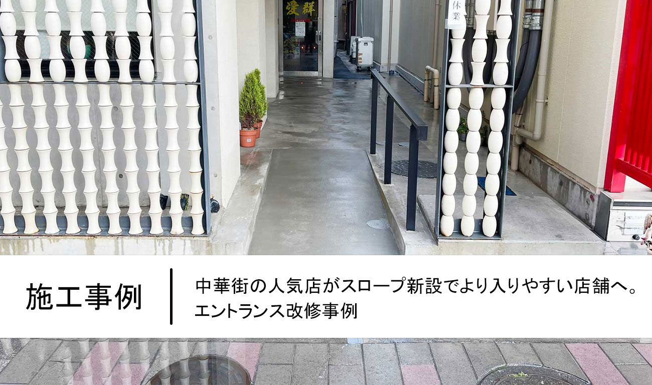 【C.54】中華街の人気店がスロープ新設でより入りやすい店舗へ。エントランス改修事例