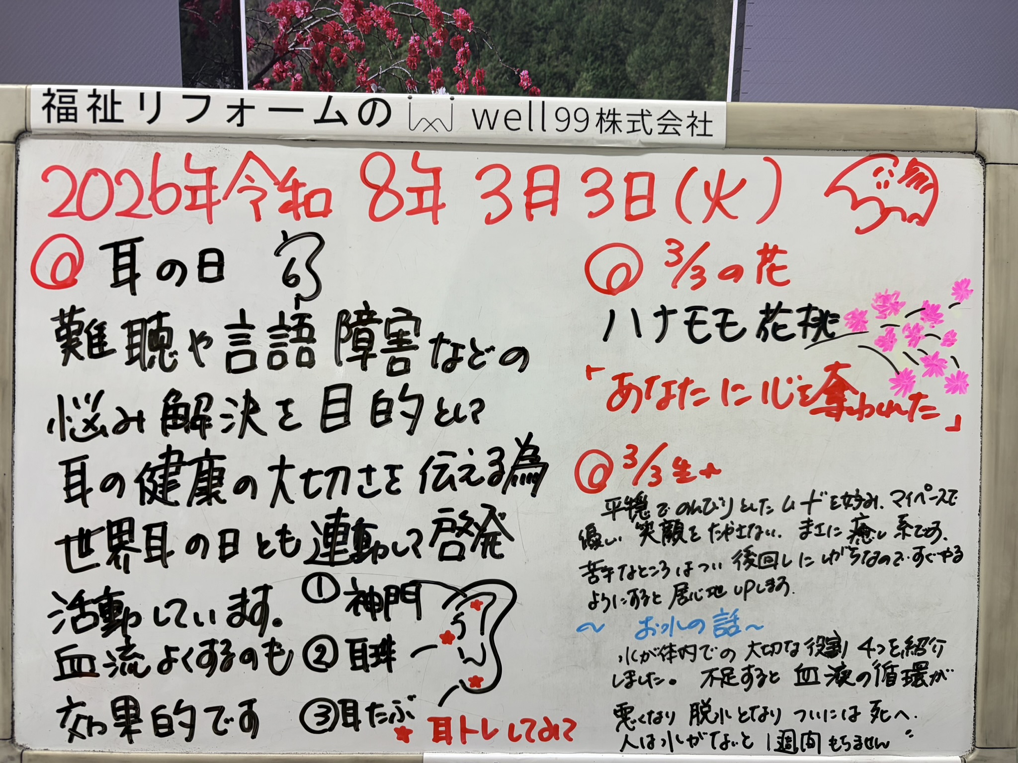 2026.03.03耳の日　well99株式会社