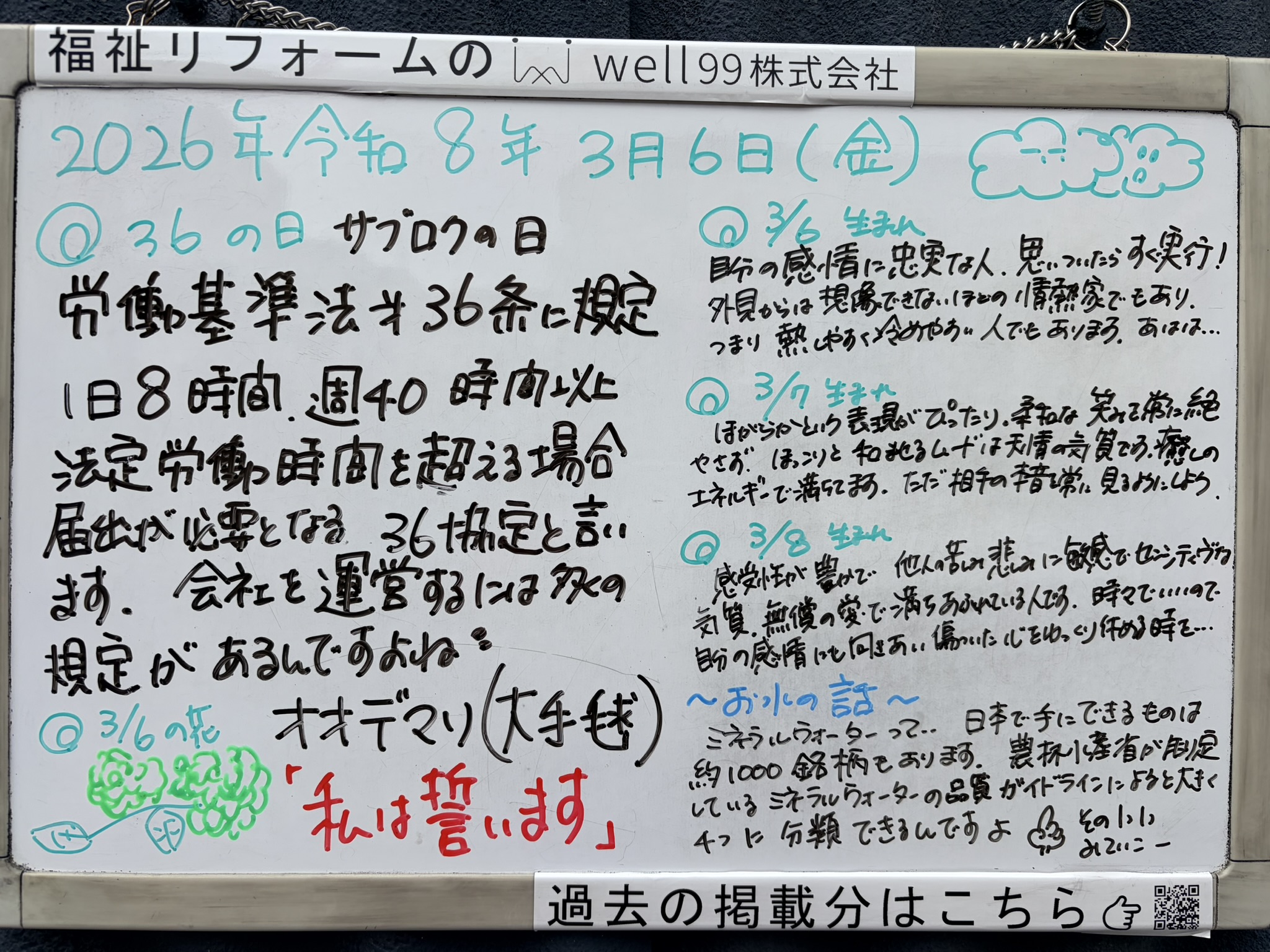 2026.03.06　36協定の日　well99株式会社