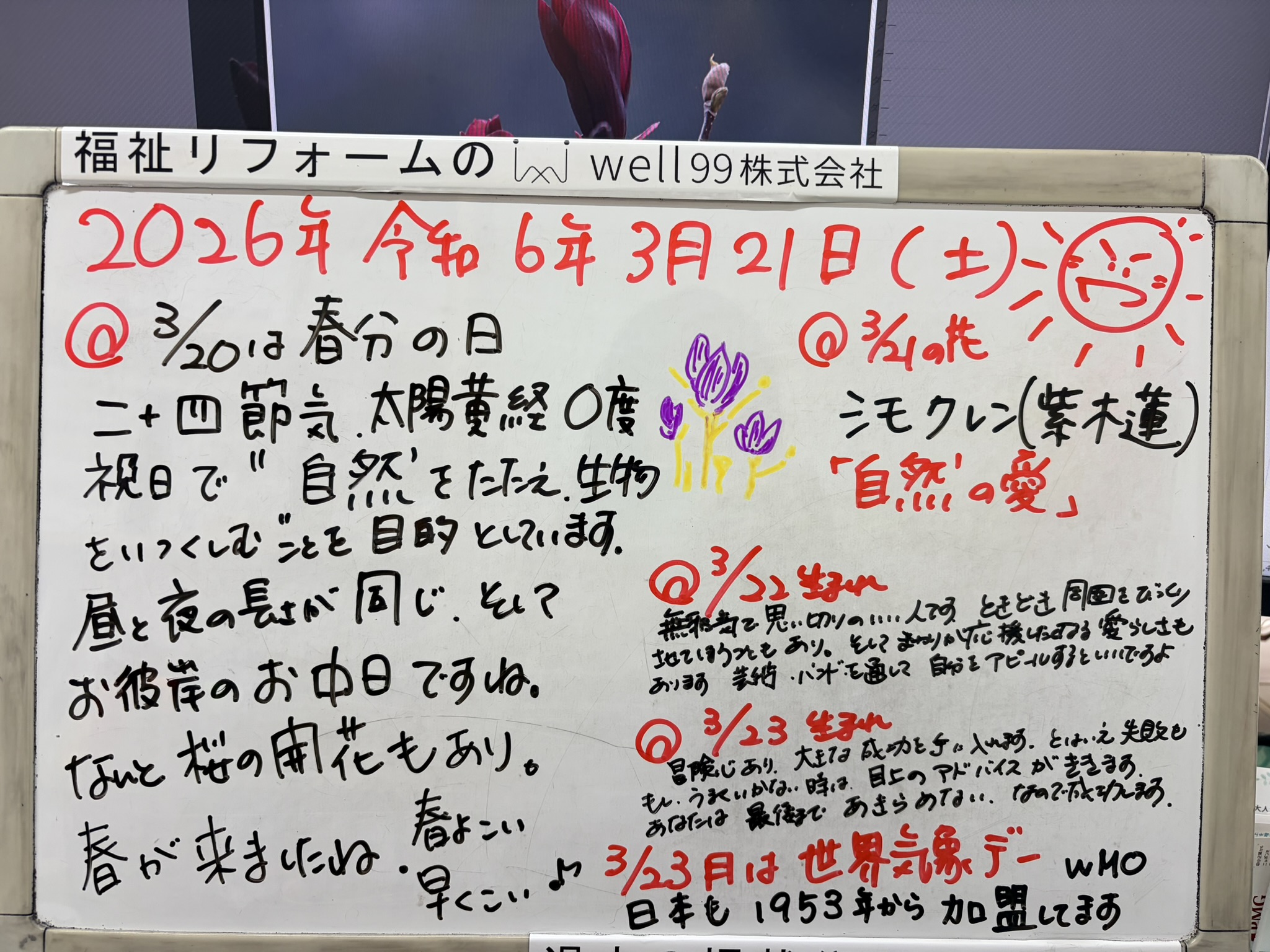2026.03.21お彼岸中　well99株式会社