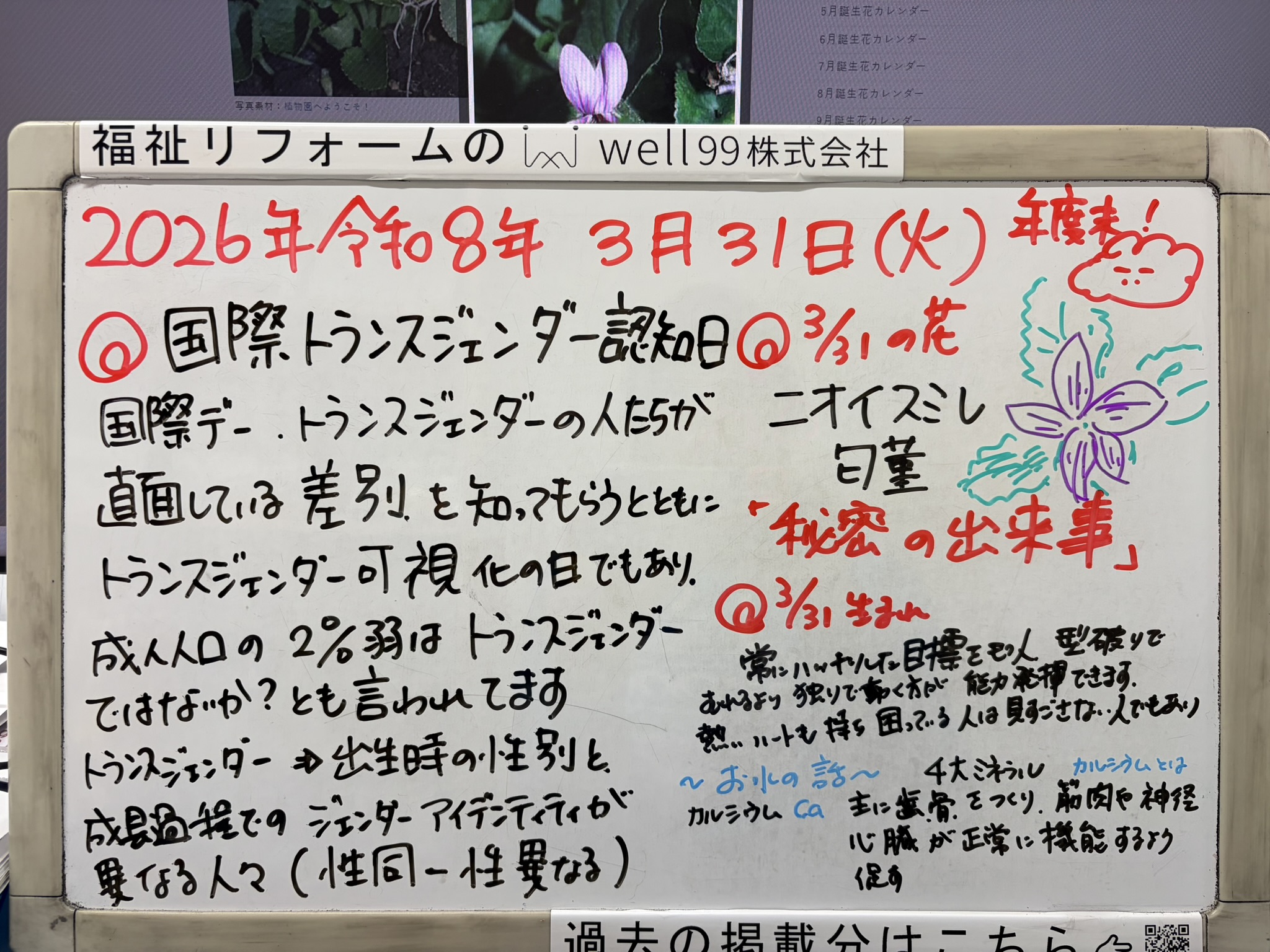 2026.03.31トランスジェンダーの日　well99株式会社