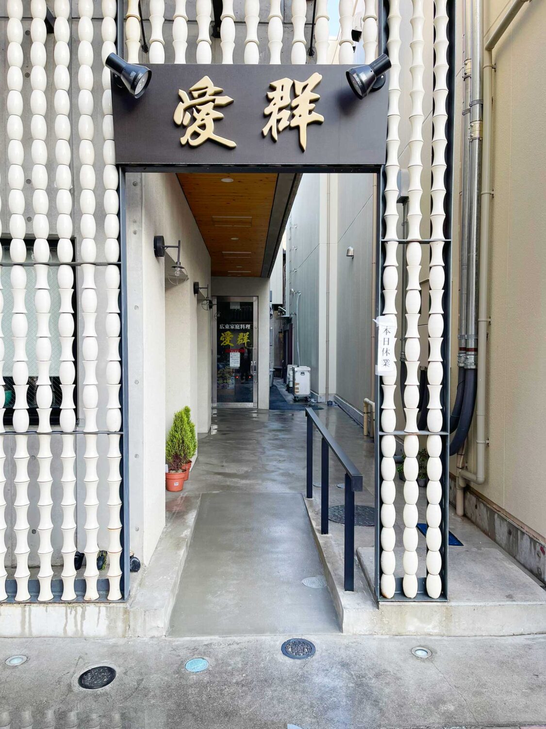 愛群　施工後　スロープ 