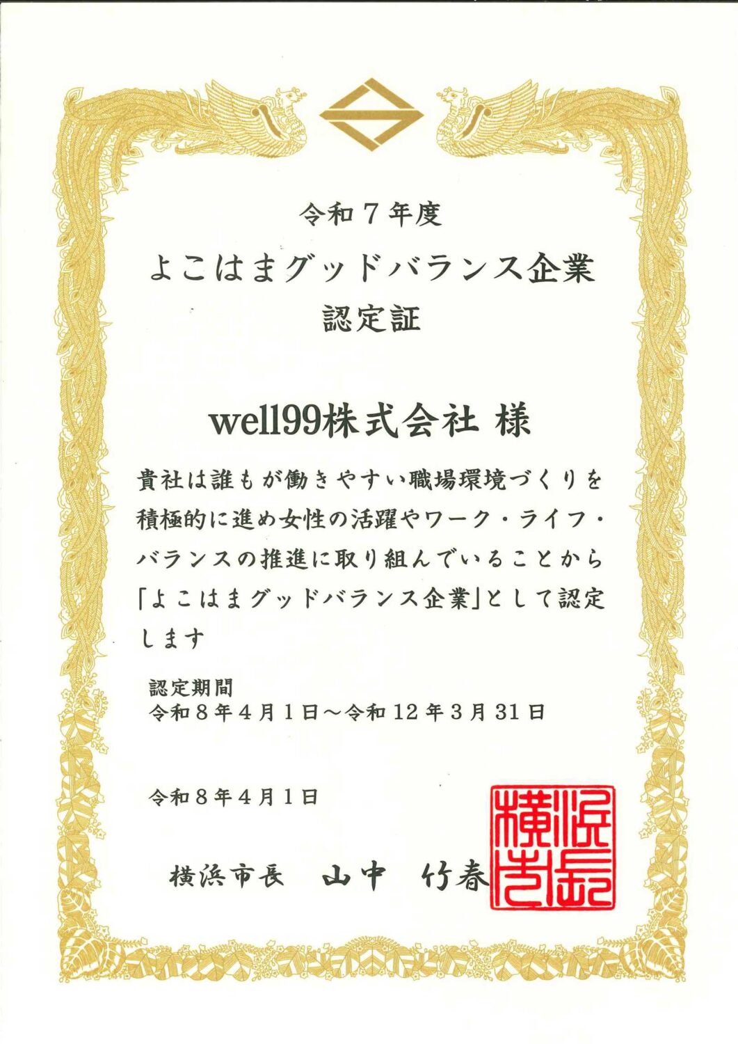 よこはまグッドバランス企業認定証　令和7年　2026年　well99株式会社