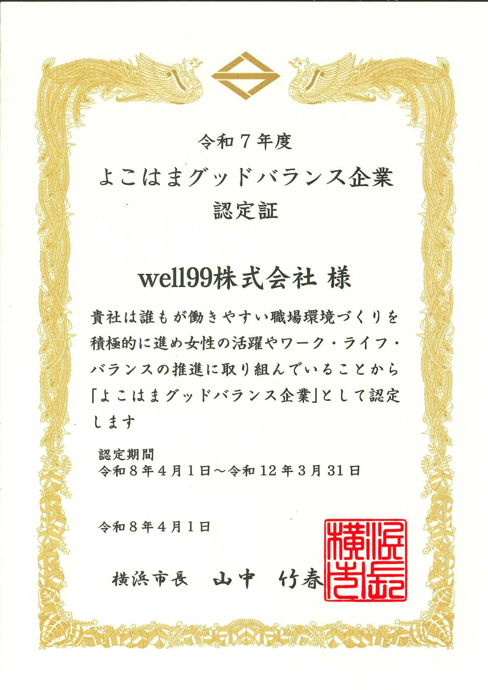 「よこはまグッドバランス企業認定証」をいただきました！
