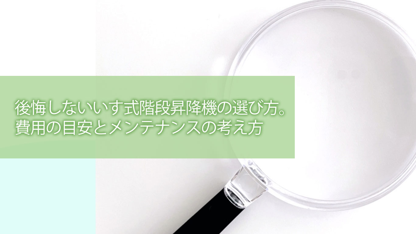 後悔しないいす式階段昇降機の選び方。費用の目安とメンテナンスの考え方