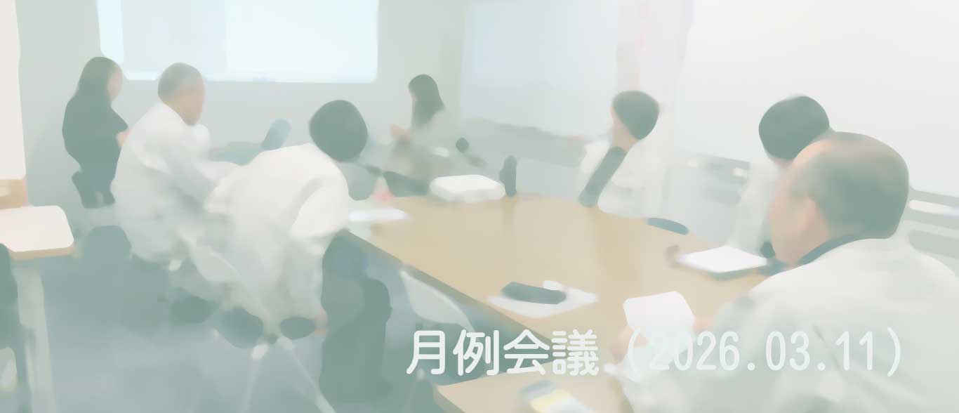 2026.03.11　月例会議