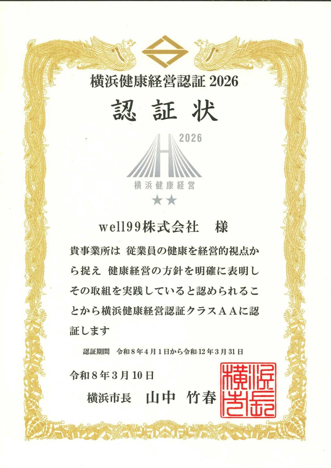 横浜健康経営認証 2026年　令和7年　well99株式会社