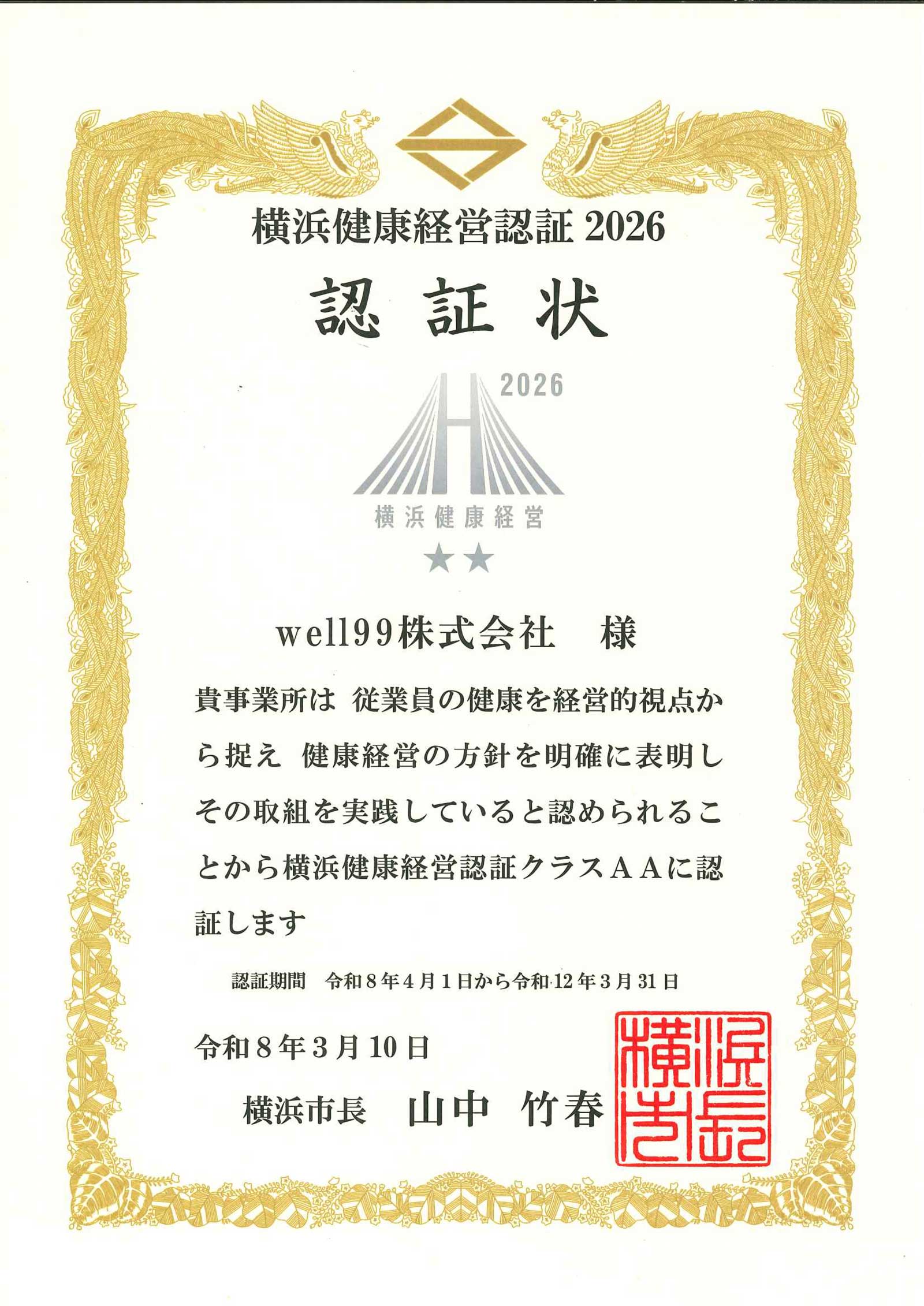 「横浜健康経営認証2026」認証状をいただきました！