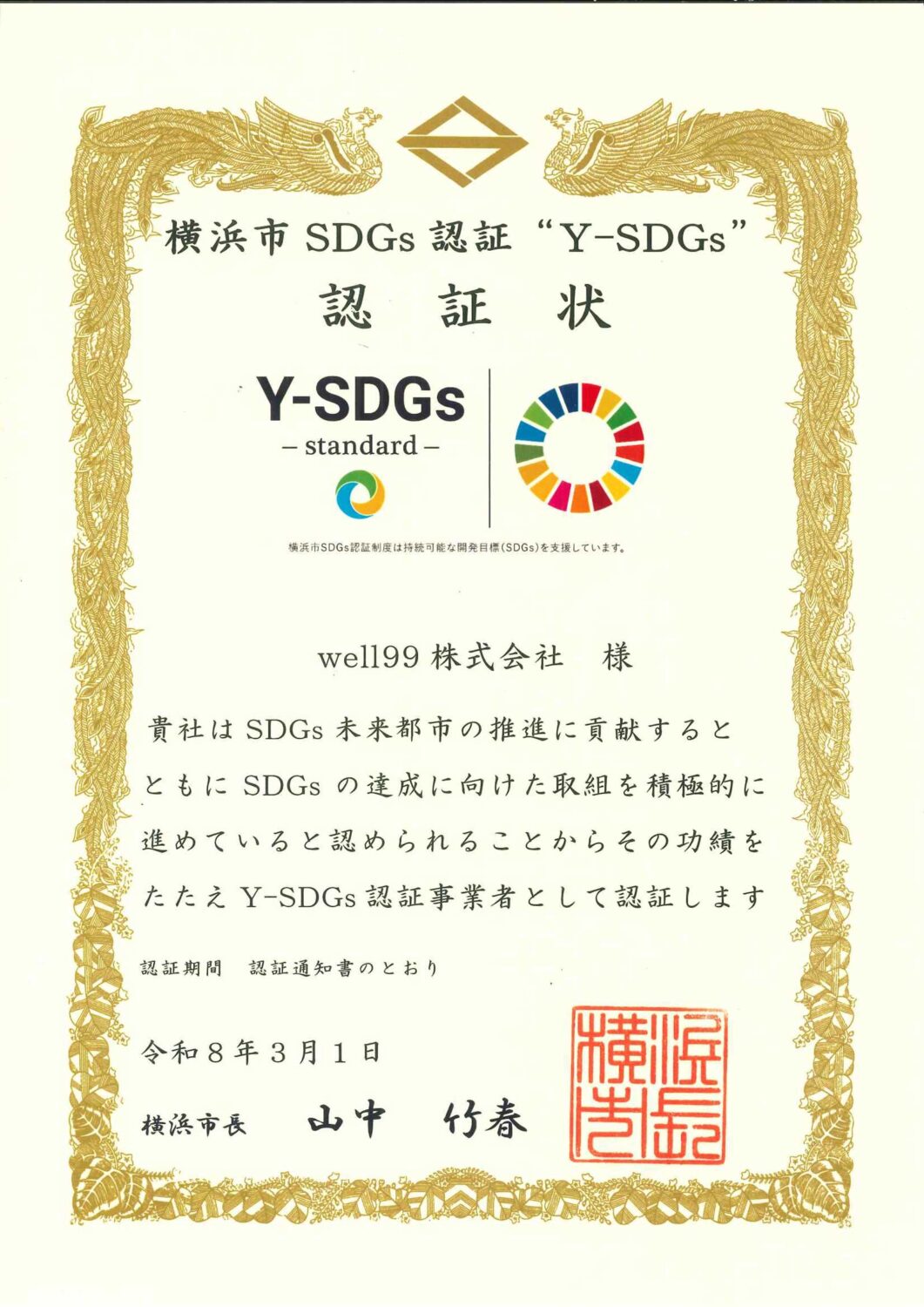 横浜市SDGｓ認証Ｙ－ＳＤＧｓ　認定証　2026年　令和7年度 well99株式会社