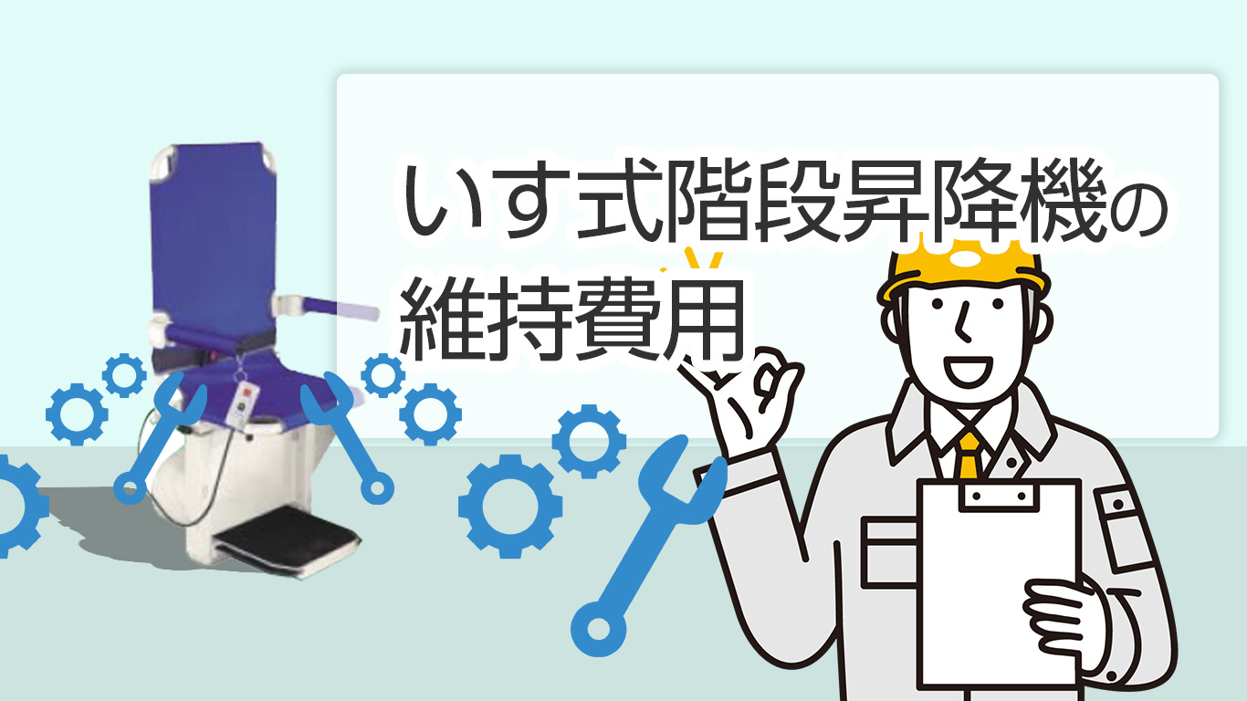 いす式階段昇降機の維持費用