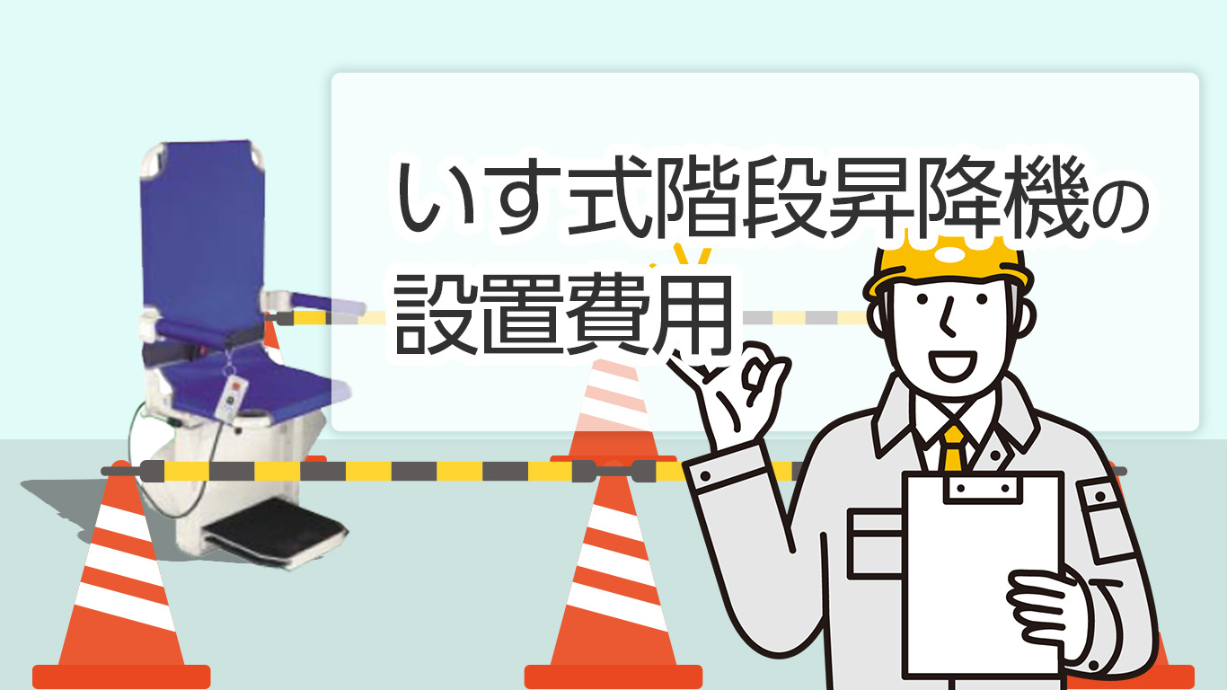 いす式階段昇降機の設置費用