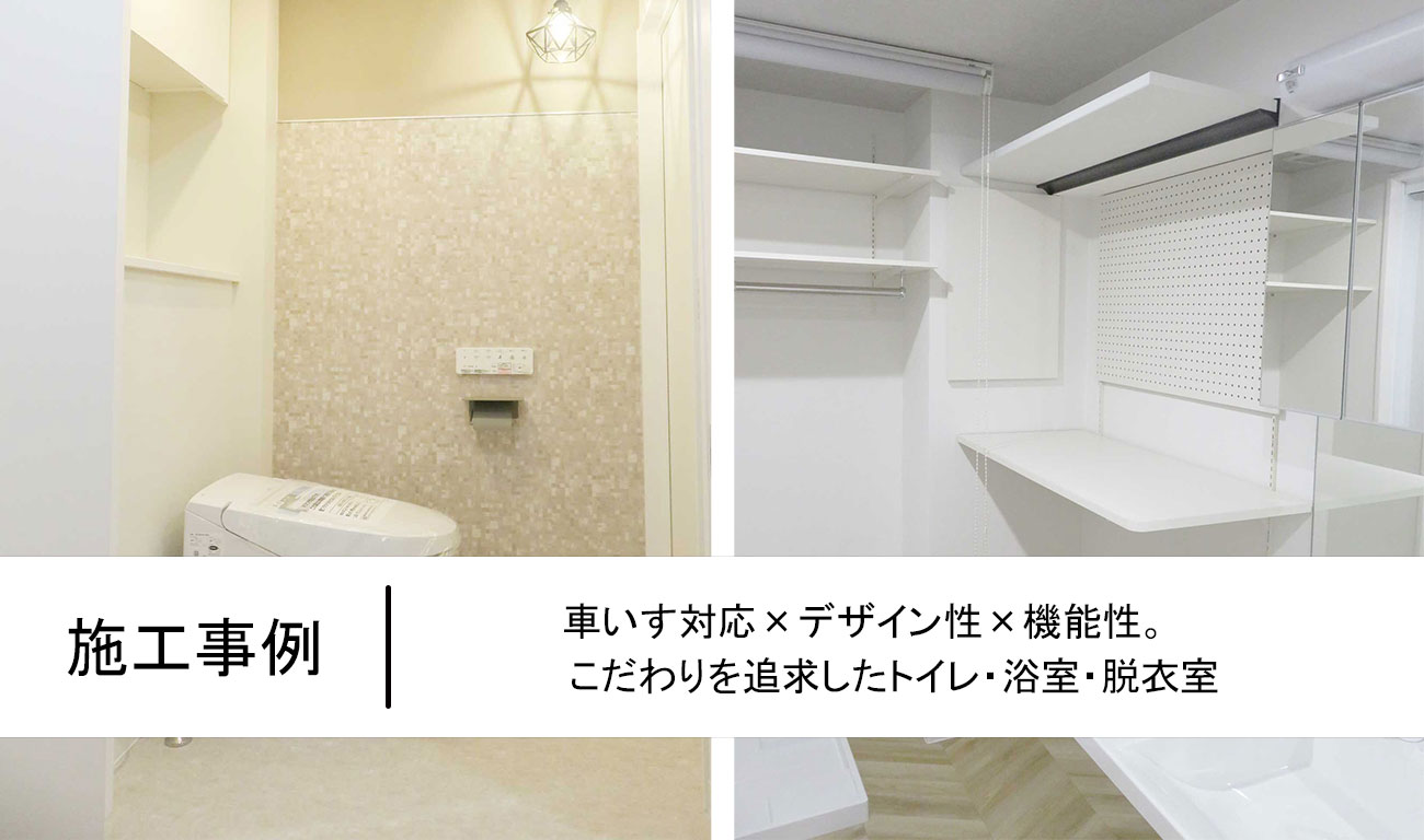【C.57】車いす対応×デザイン性×機能性。こだわりを追求したトイレ・浴室・脱衣室