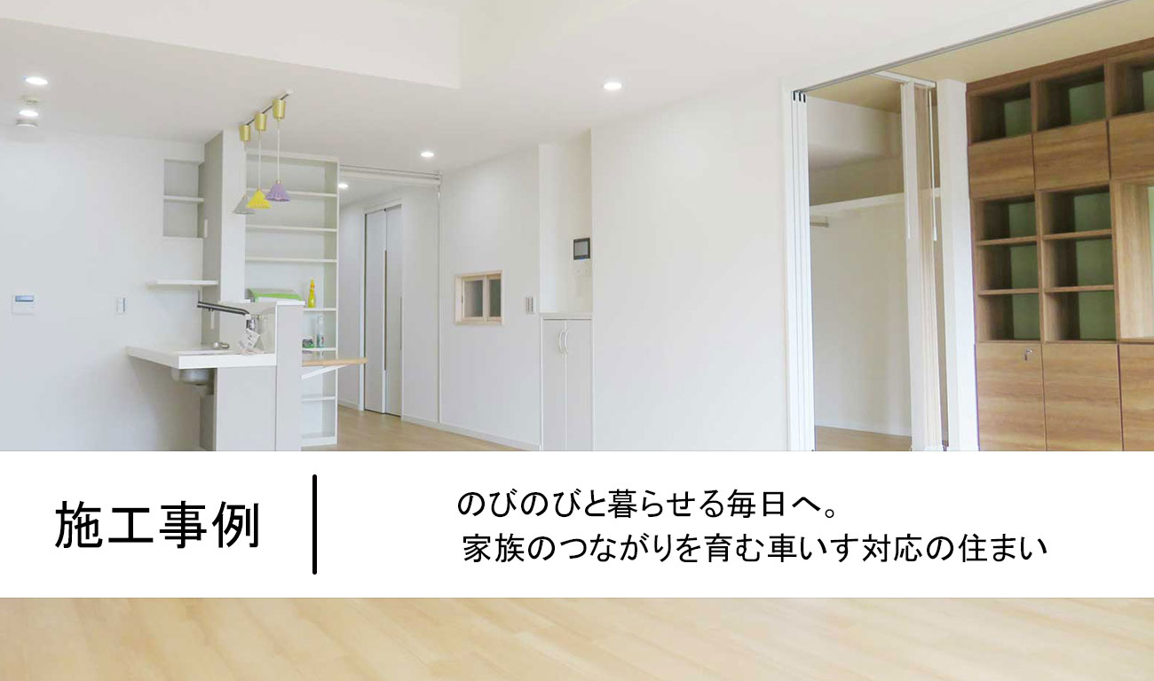 【C.58】のびのびと暮らせる毎日へ。家族のつながりを育む車いす対応の住まい