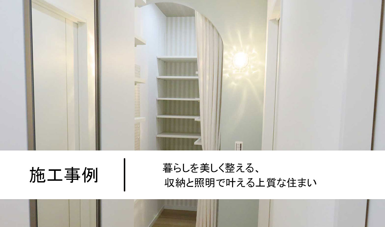 【C.59】暮らしを美しく整える、収納と照明で叶える上質な住まい