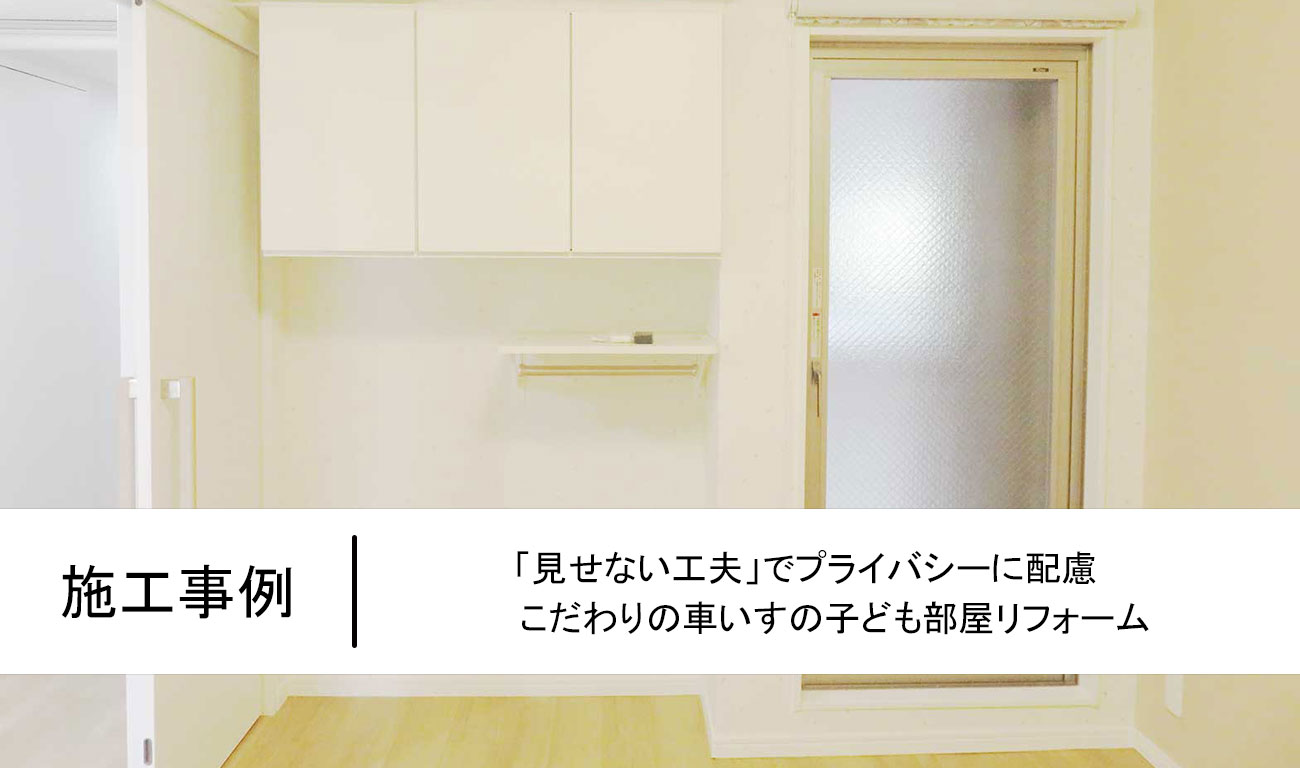 【C.56】「見せない工夫」でプライバシーに配慮、こだわりの車いすの子ども部屋リフォーム