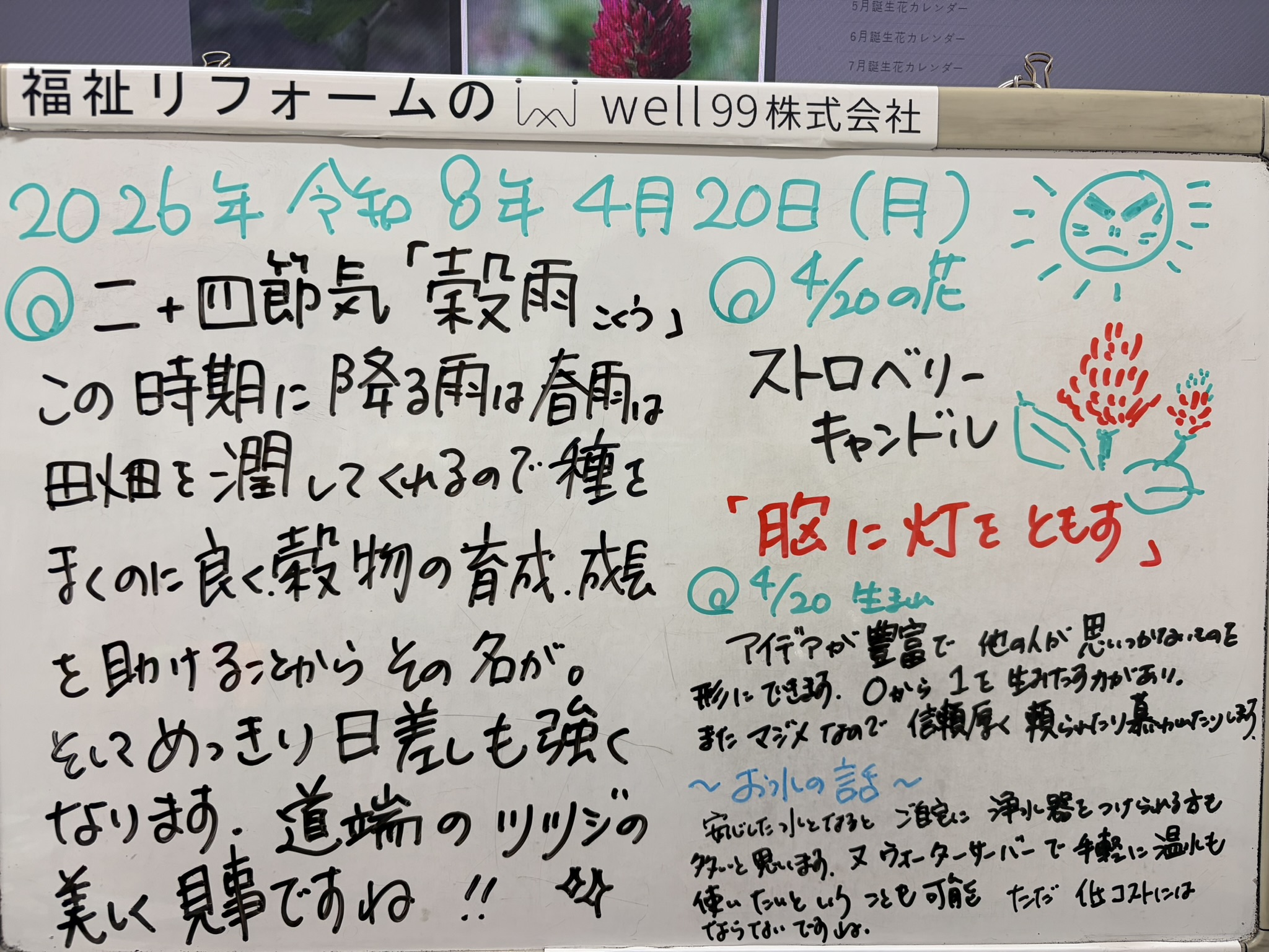 2026.04.20　穀雨　well99株式会社