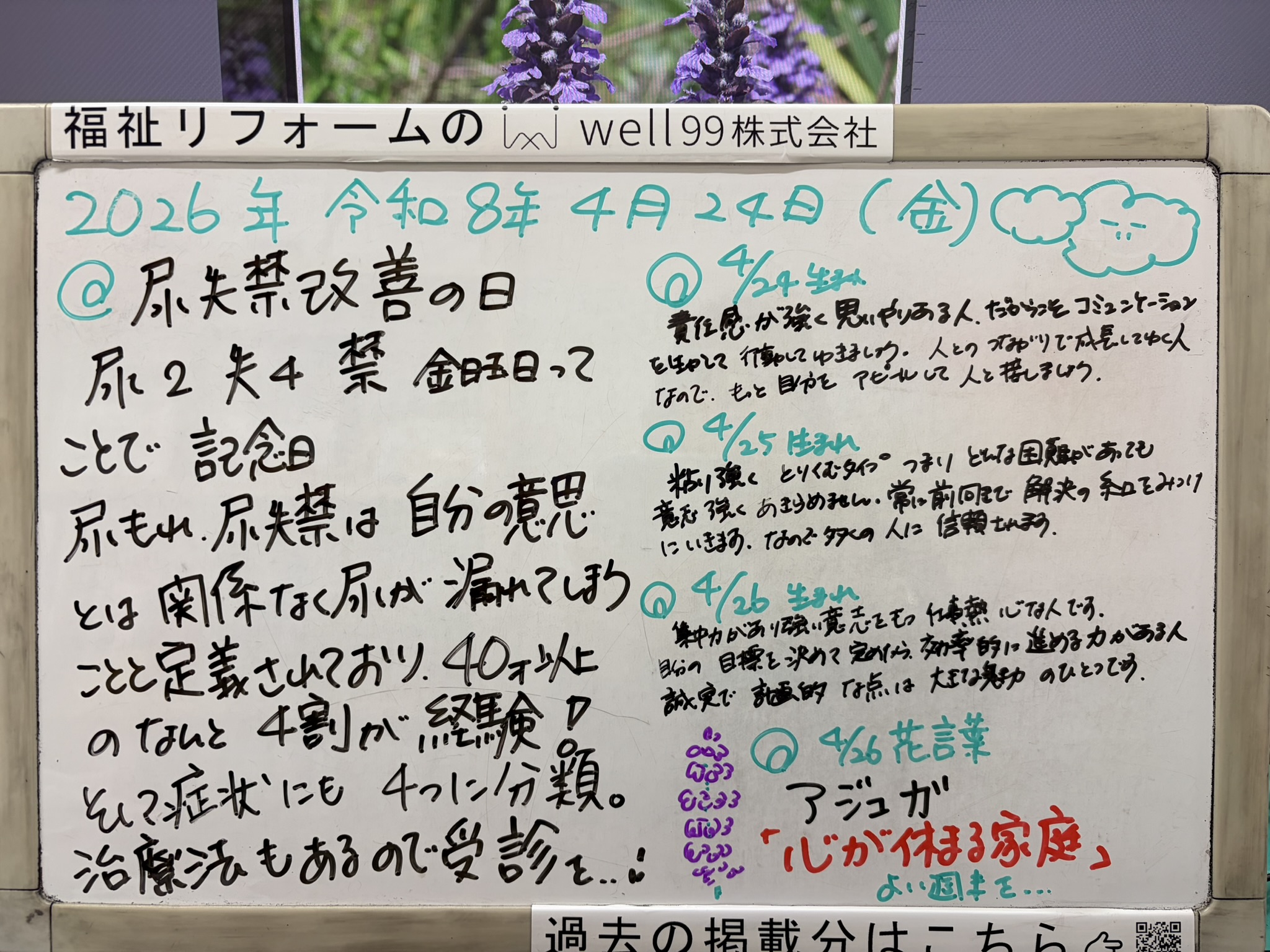 2026.04.24尿失禁の日　well99株式会社