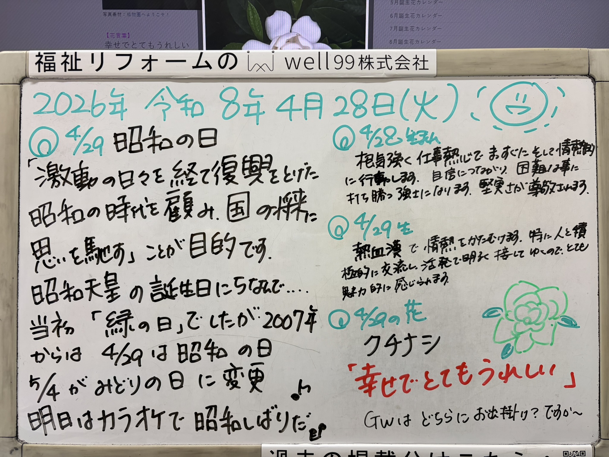2026.04.28明日は昭和の日　well99株式会社