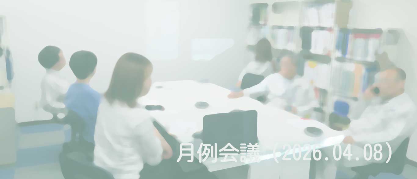 2026.04.08　月例会議