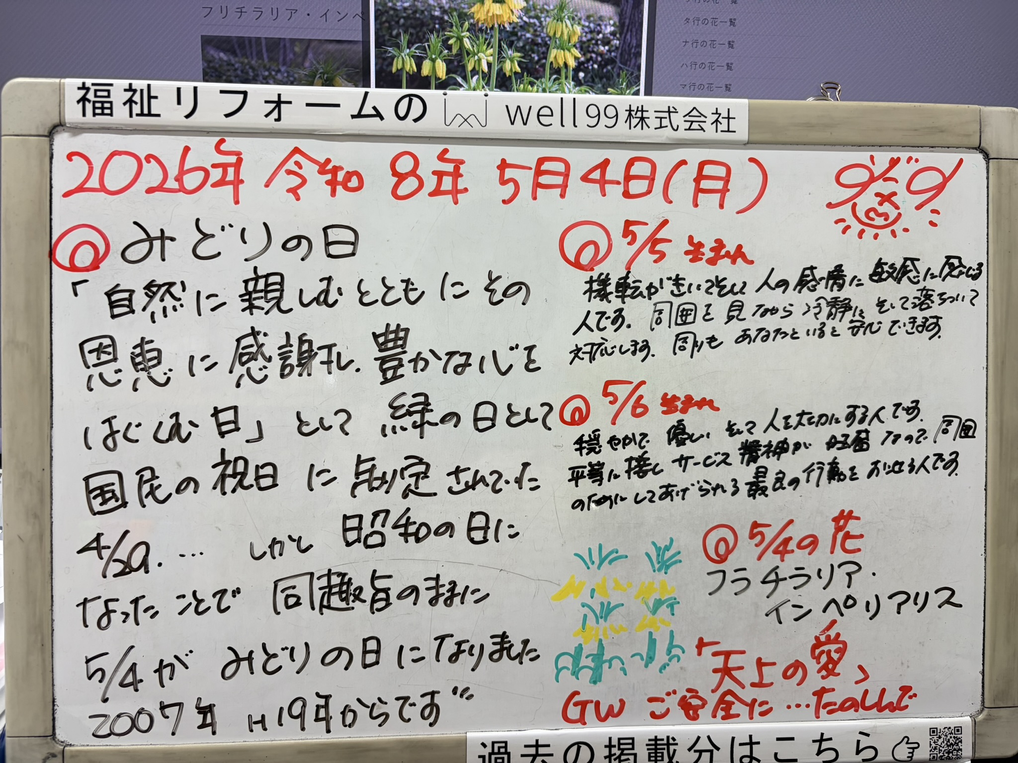 2026.05.04みどり？の日　well99株式会社