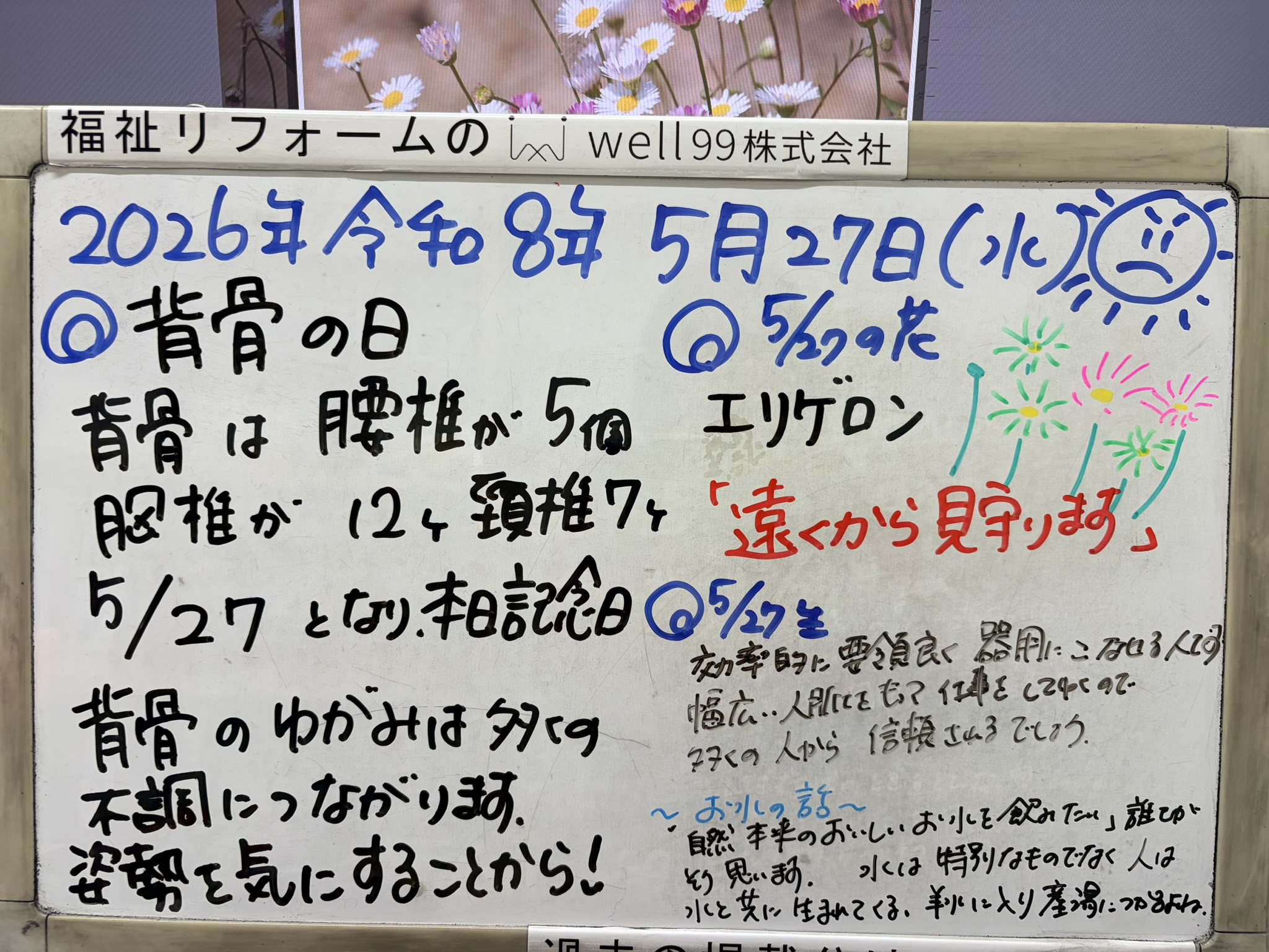 2026.05.27背骨の日　well99株式会社